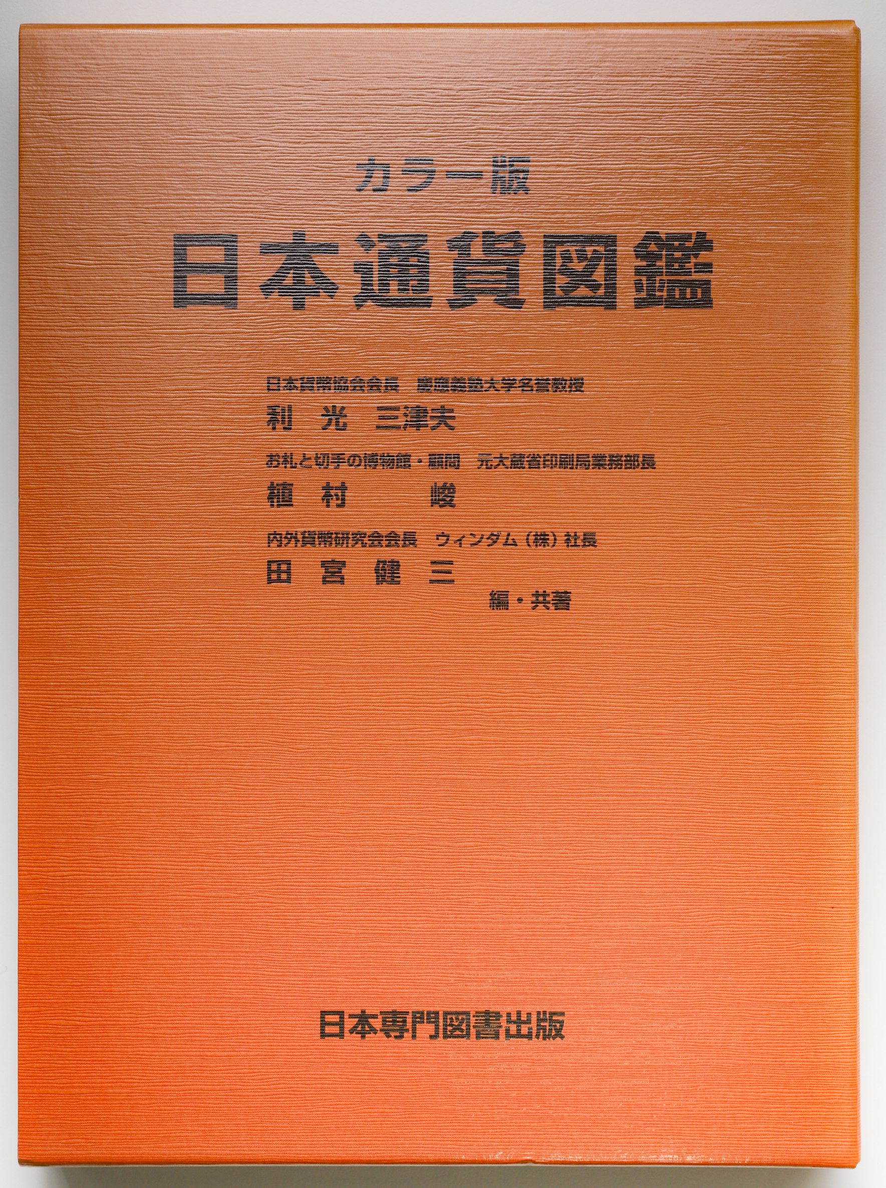 オークション,Books 書籍 『日本通貨図鑑 カラー版』 返品不可 要下見