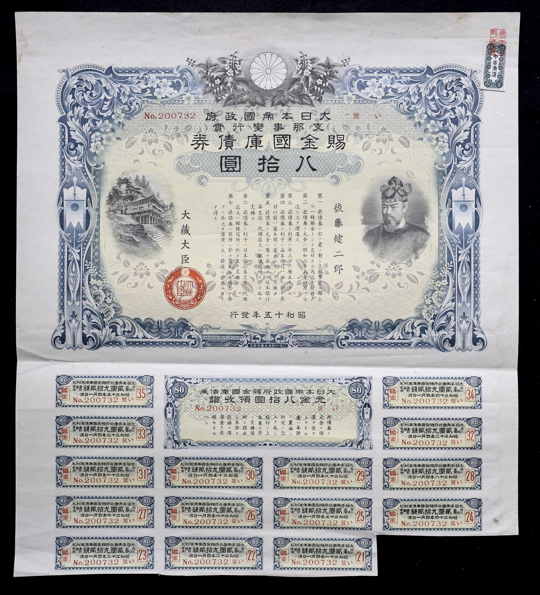 貨幣博物館 | 日本 賜金国庫債券：「支那事変行賞 」(×3)「大東亜戦争