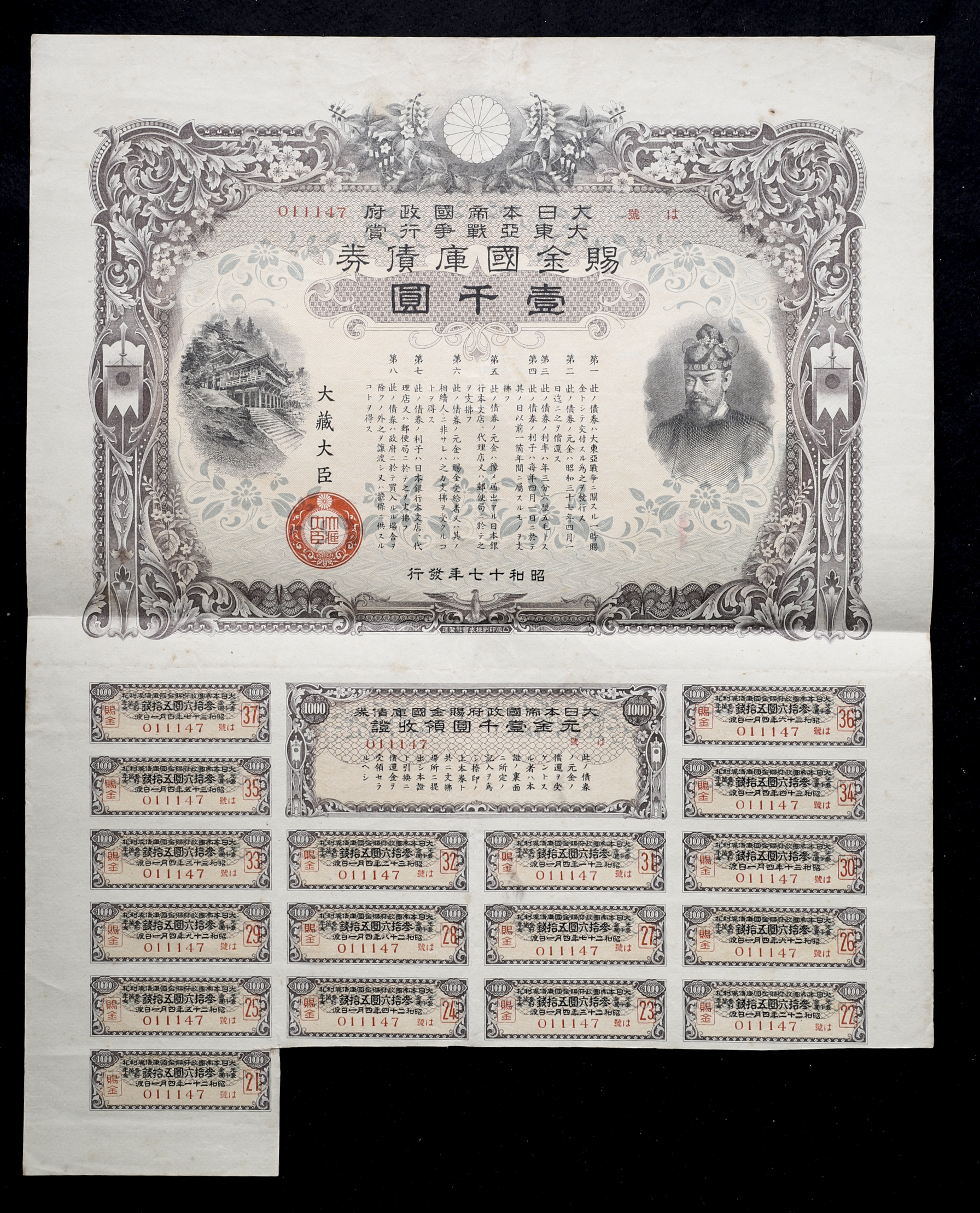 貨幣博物館 | 日本 賜金国庫債券：「支那事変行賞 」(×3)「大東亜戦争