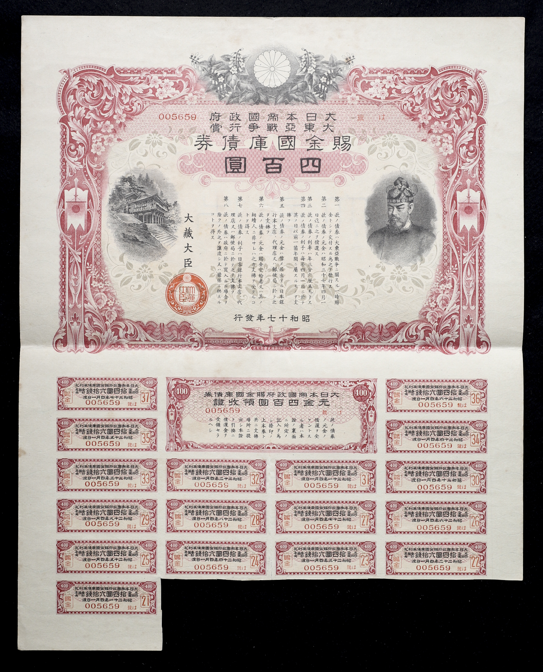 貨幣博物館 | 日本 賜金国庫債券：「支那事変行賞 」(×3)「大東亜戦争 