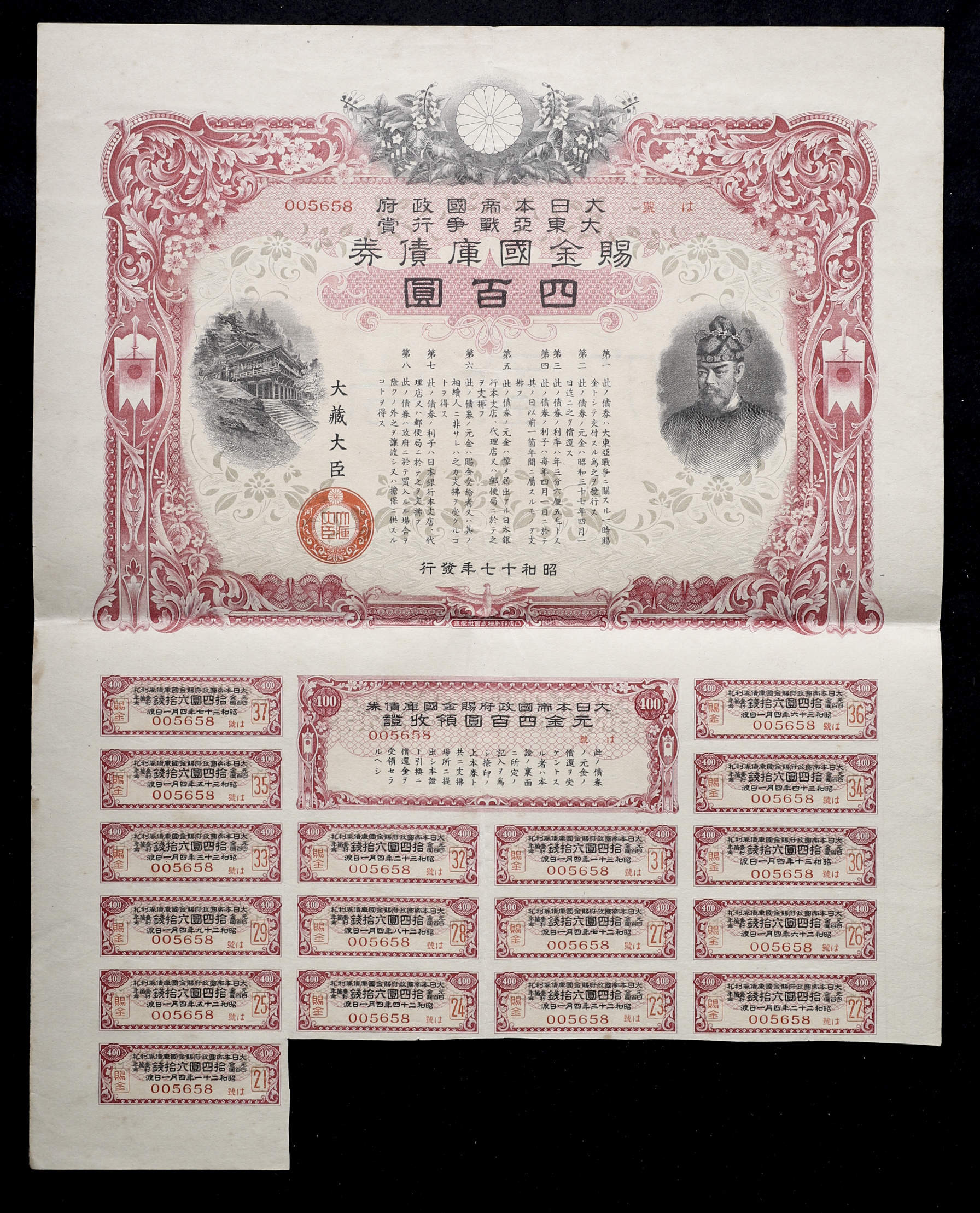 貨幣博物館 | 日本 賜金国庫債券：「支那事変行賞 」(×3)「大東亜戦争