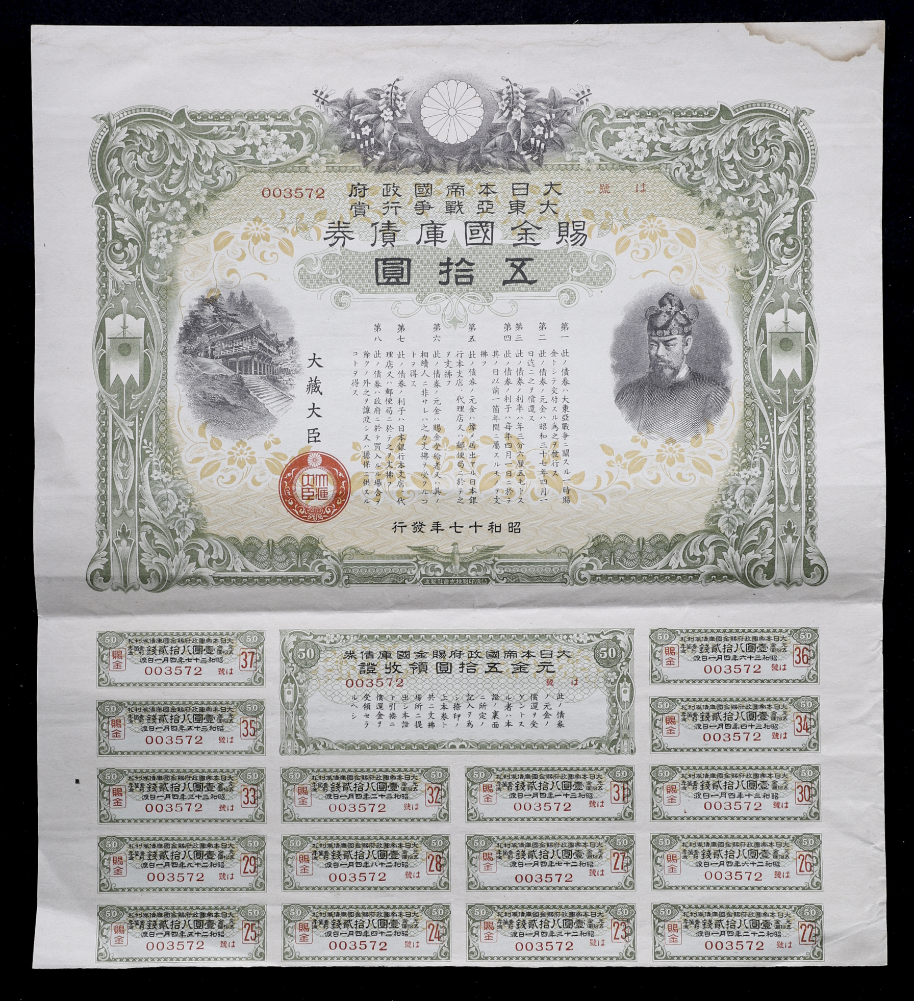 貨幣博物館 | 日本 賜金国庫債券：「支那事変行賞 」(×3)「大東亜戦争