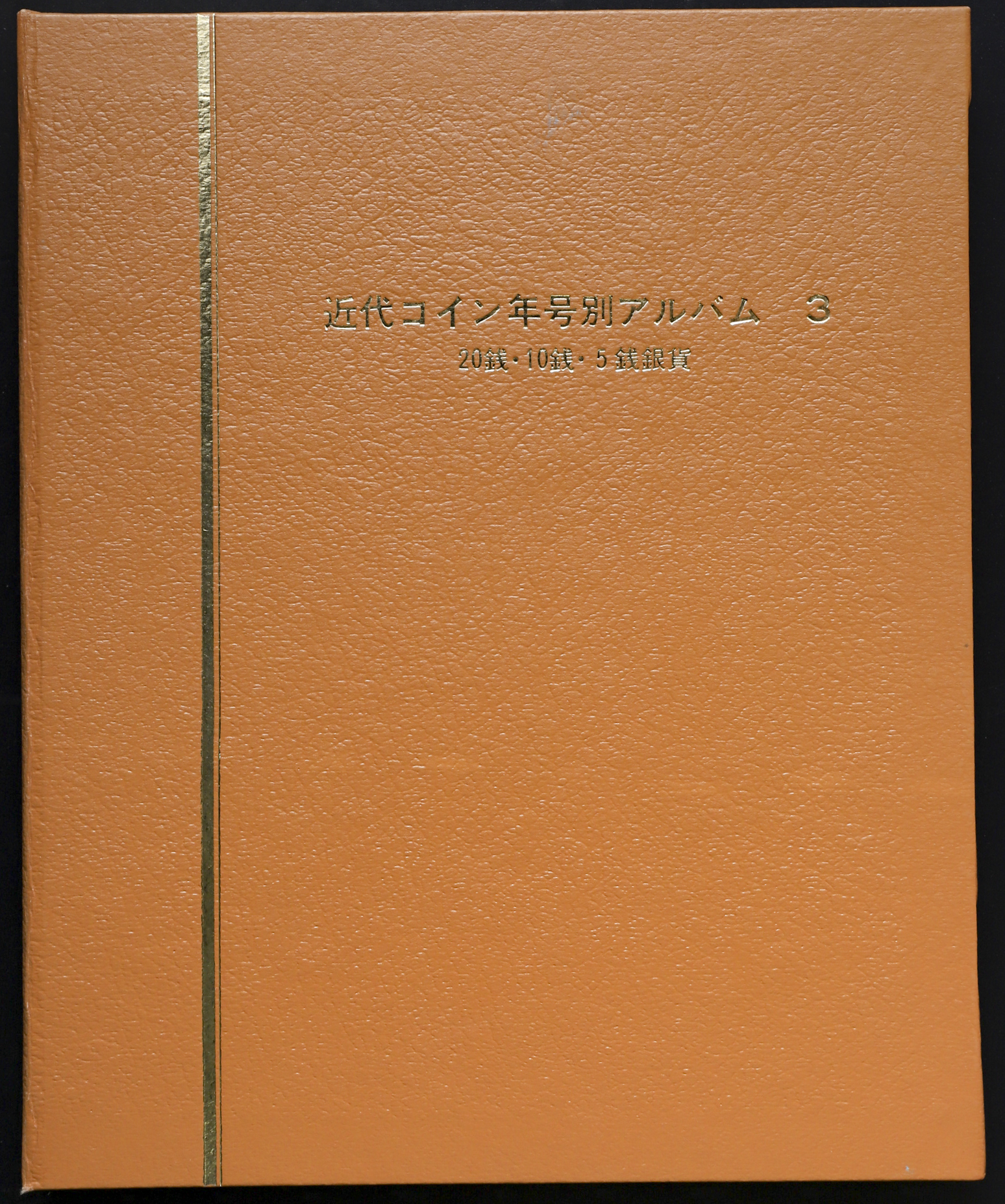 貨幣博物館 | 日本 Lot of Japanese Coin 日本近代コインセット 明治3年（1870）~昭和52年（1977） 各種年号タイプ別コレクション  近代コイン年号別アルバム（1～6）東邦プランニング社製 現行コイン年号別アルバム Mixed condition 状態混合 VF～UNC