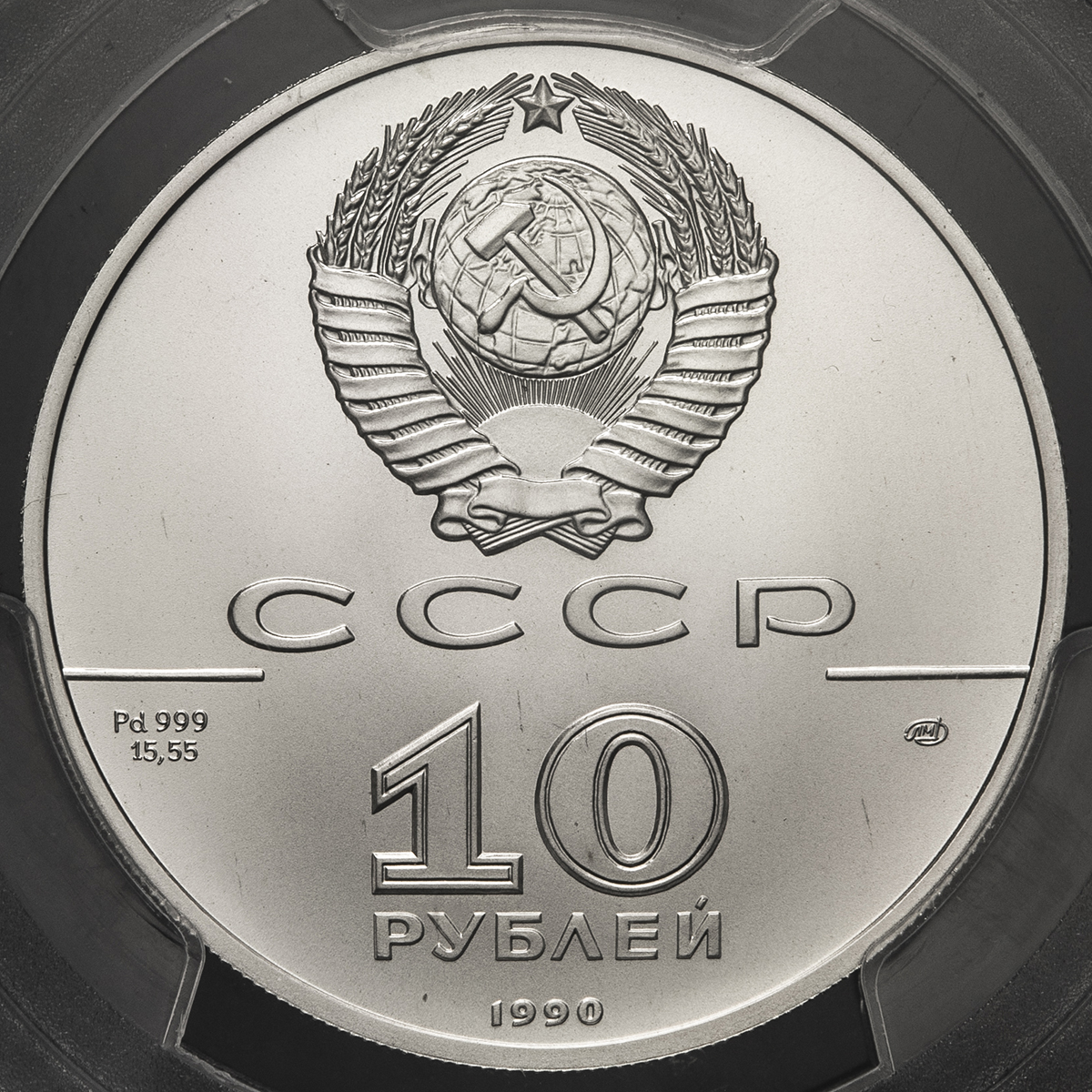 貨幣博物館 | RUSSIA CCCP ソビエト連邦 10Roubles in Palladium 1990 UNC