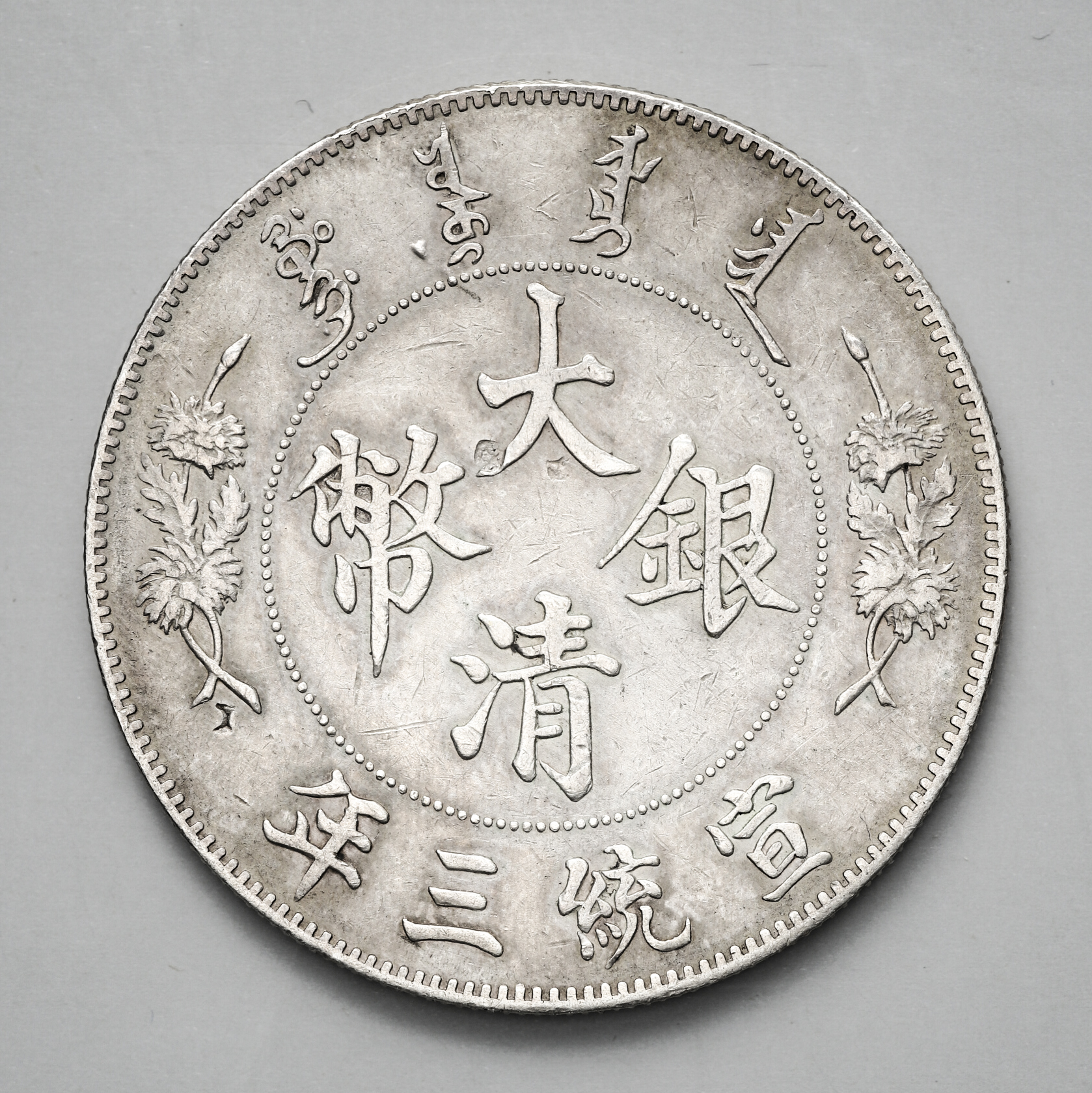 貨幣博物館 | 清国中央政府 Ching Central Government 大清銀幣 壹圓