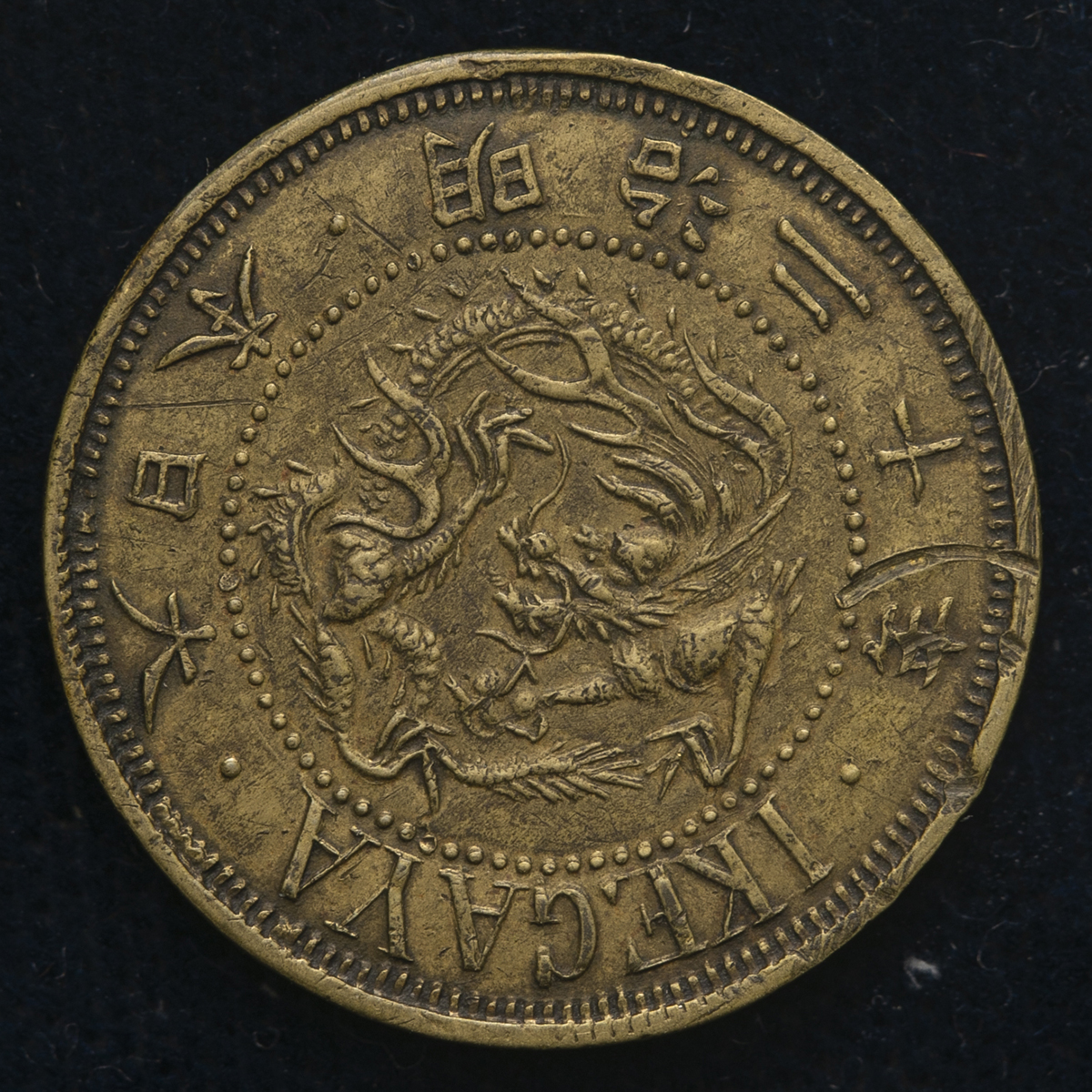 貨幣博物館 | 日本 酒保銭 明治20年(1887) “IKEGAYA“ 小さな