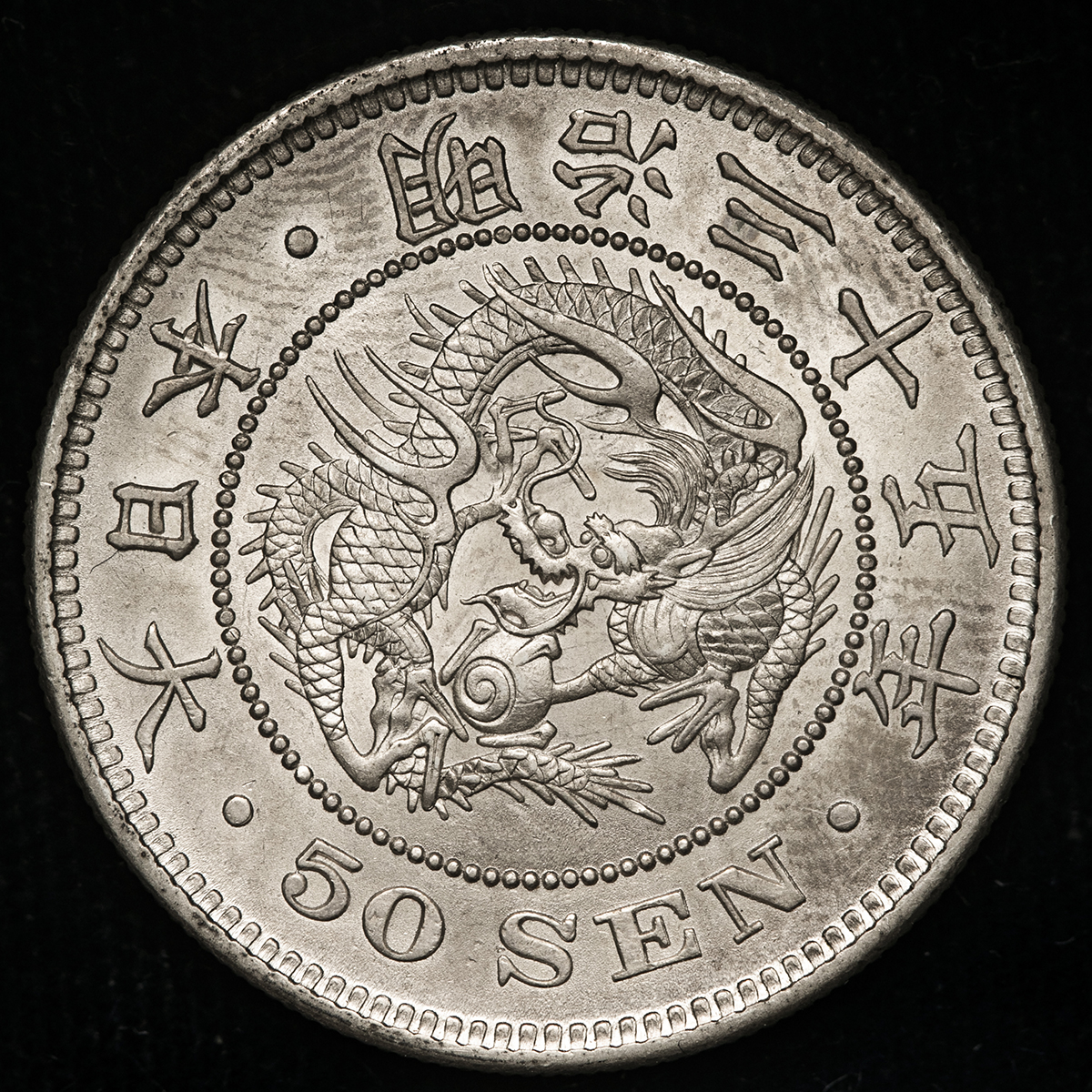 貨幣博物館 | 日本 竜五十銭銀貨 Dragon 50Sen 明治35年(1902) AU