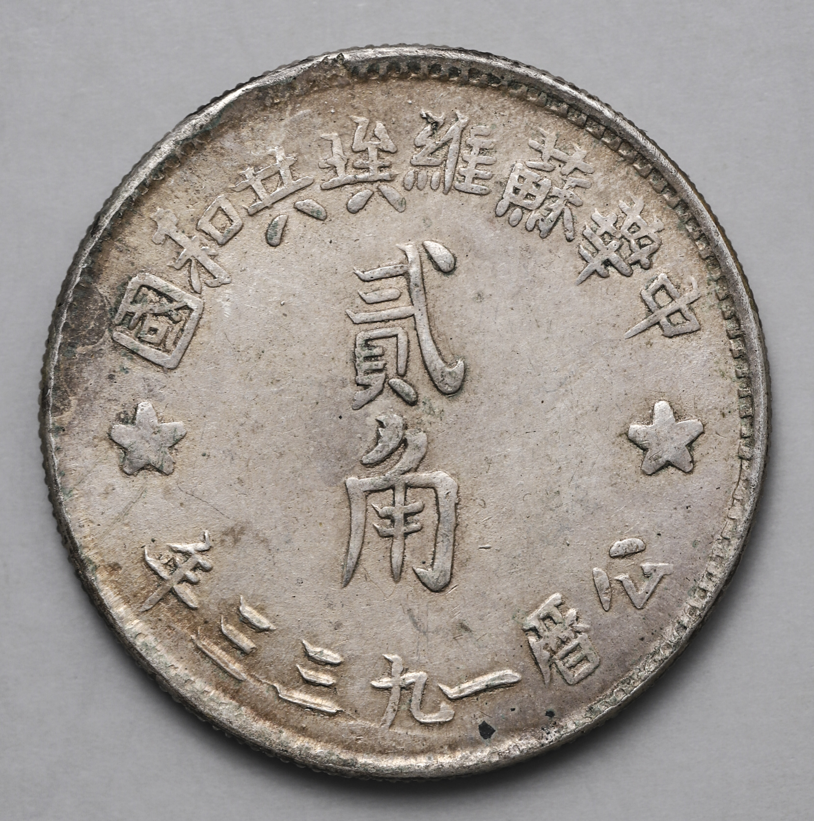 貨幣博物館 | 中華ソビエト共和国 Chinese Soviet Republic 銀幣二角