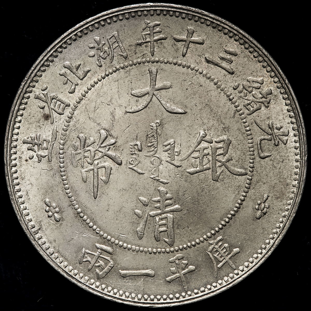 貨幣博物館 | 湖北省 Hupei 大清銀幣 壹両（Tael） 光緒30年（1904） EF+
