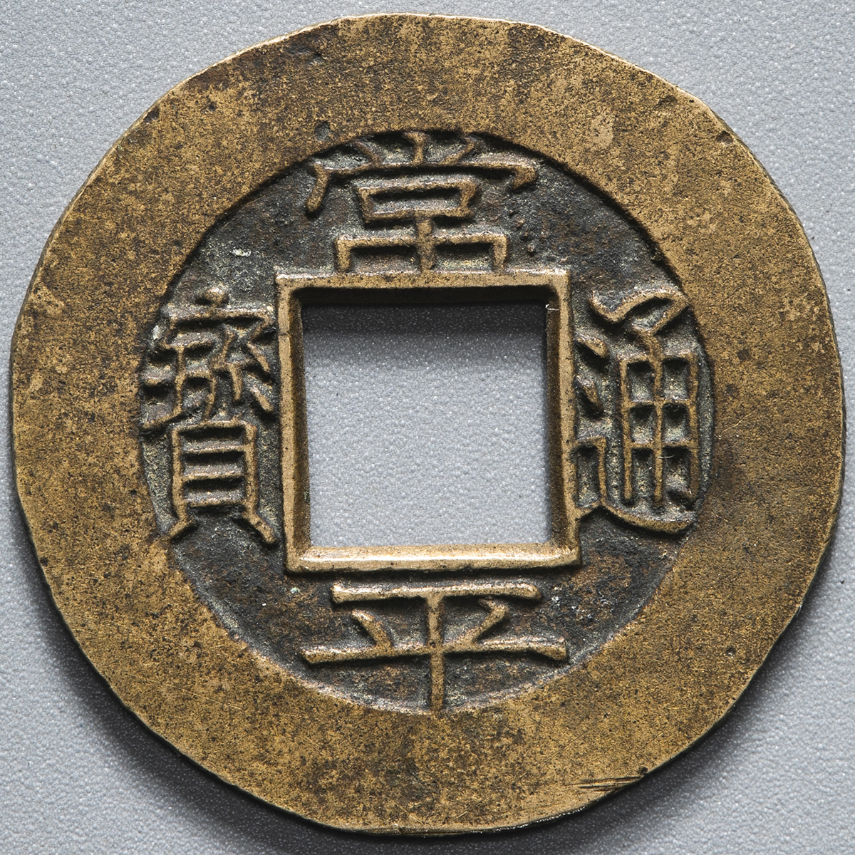 母銭 常平通寶 典四當五