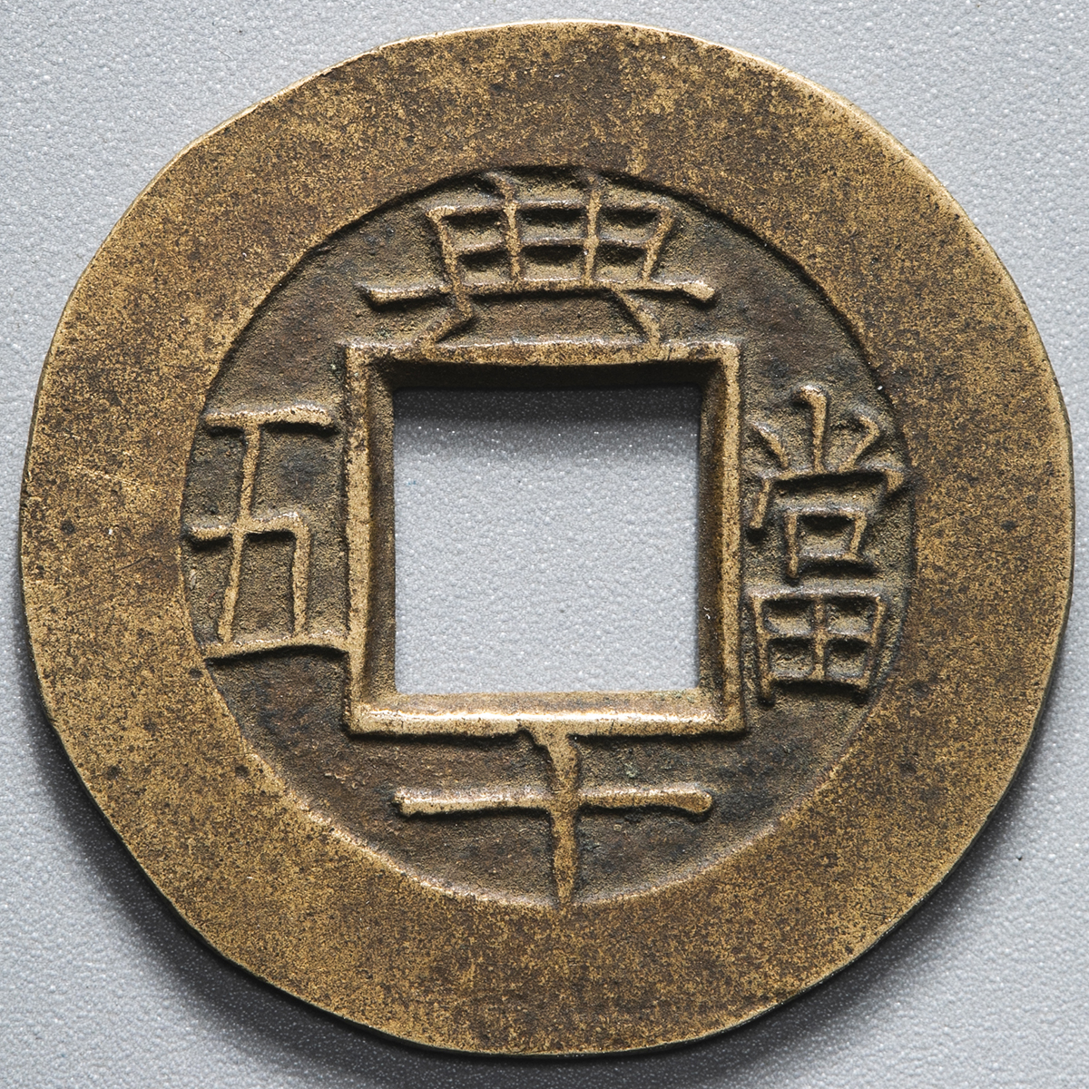 貨幣博物館 | KOREA 朝鮮 常平通宝 背訓四土,典十當五 (VF)上~美品