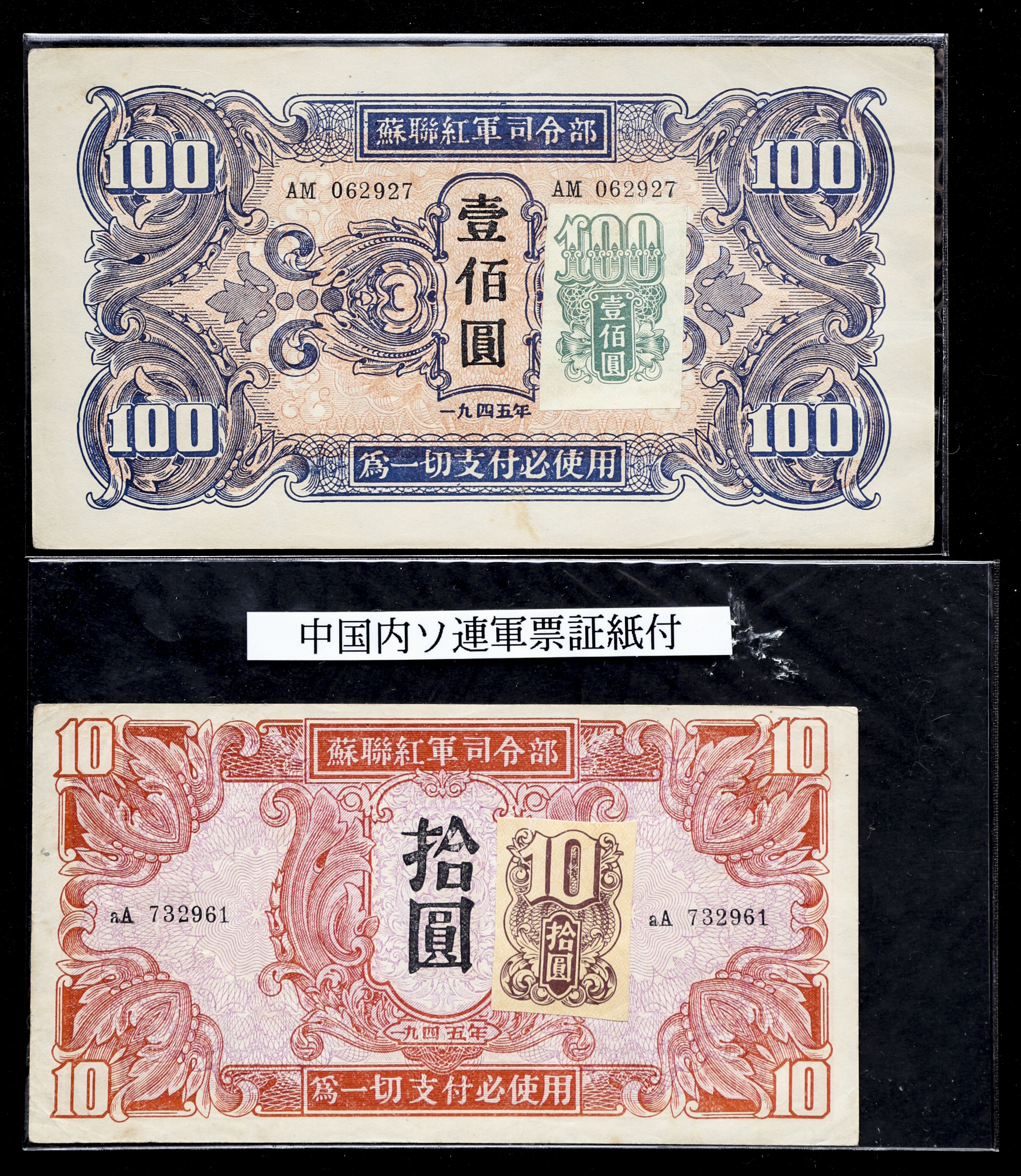 貨幣博物館 | 紙幣 Banknotes 蘇聯紅軍司令部 拾圓