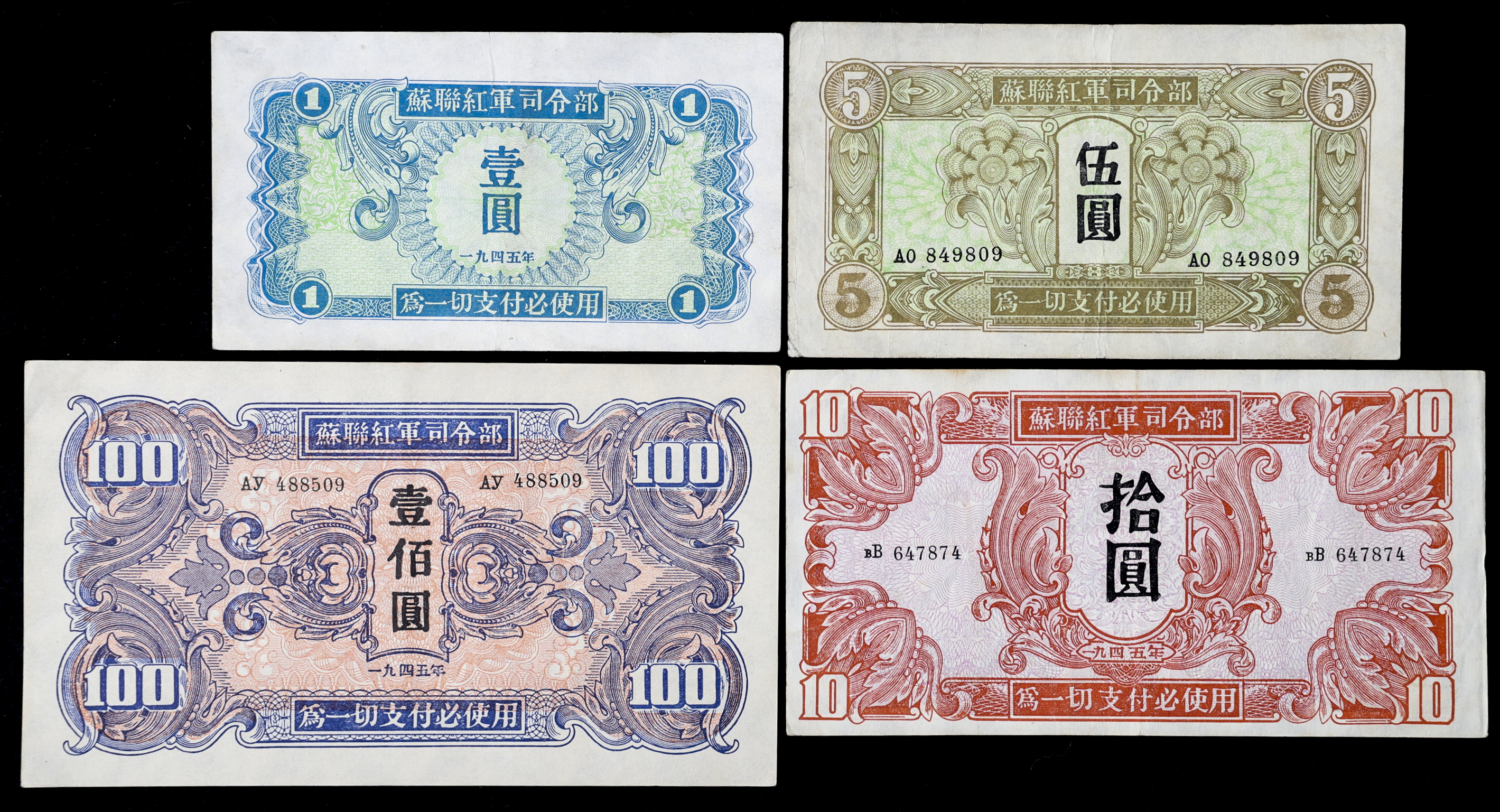 auction,紙幣Banknotes 蘇聯紅軍司令部壹圓,五圓,拾圓,壹佰圓(1,5