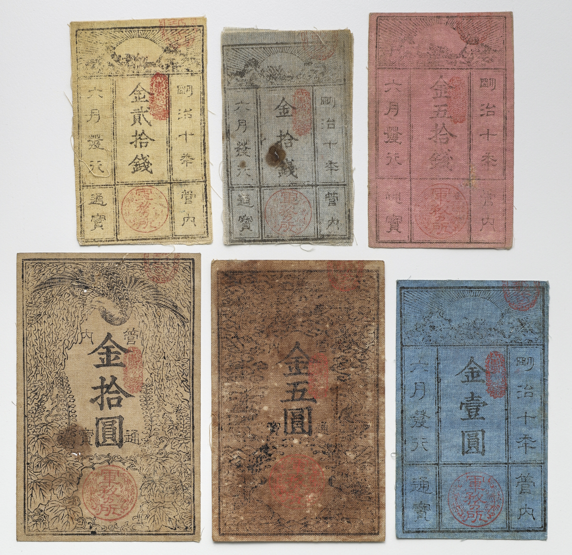 貨幣博物館 | 日本 西郷札: 金10,20,50銭,金1,5,10円 明治10年(1877 