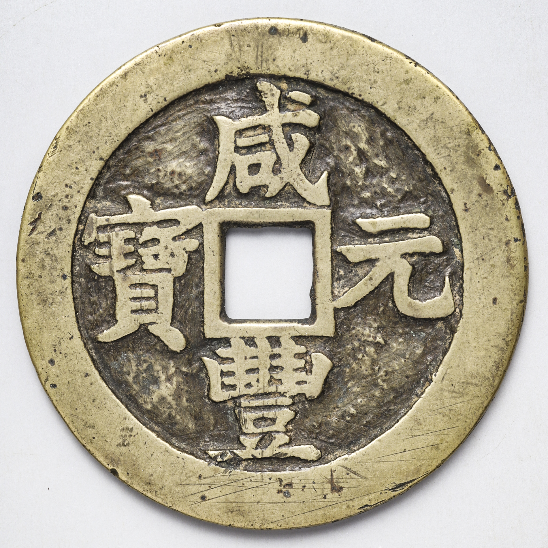 1円 咸豊重寳 咸豊重宝 背當五十 総重量約46.6g 直径約50mm 中国古銭 