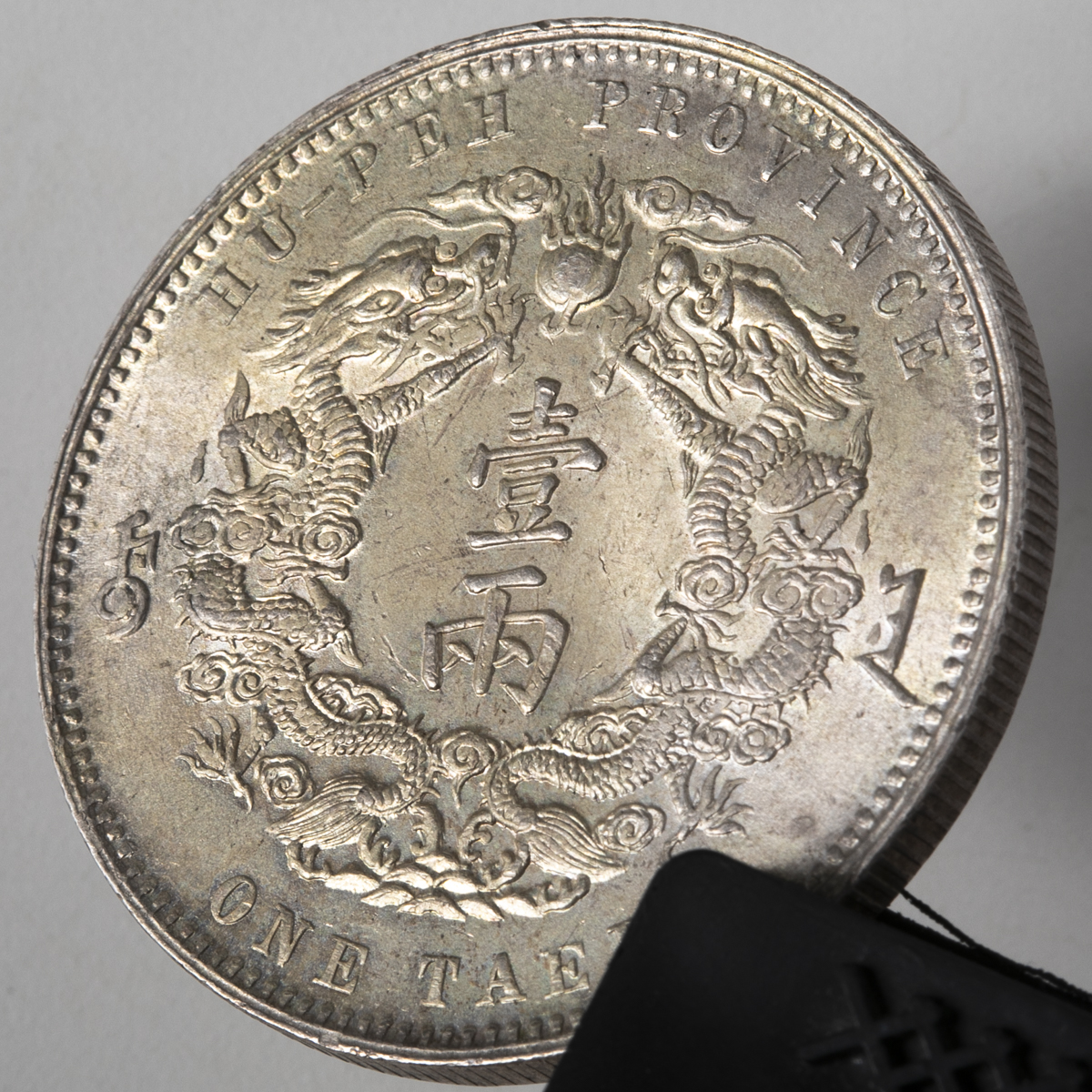 貨幣博物館 | 湖北省 Hupei 大清銀幣 壹両（Tael） 光緒30年（1904） EF+