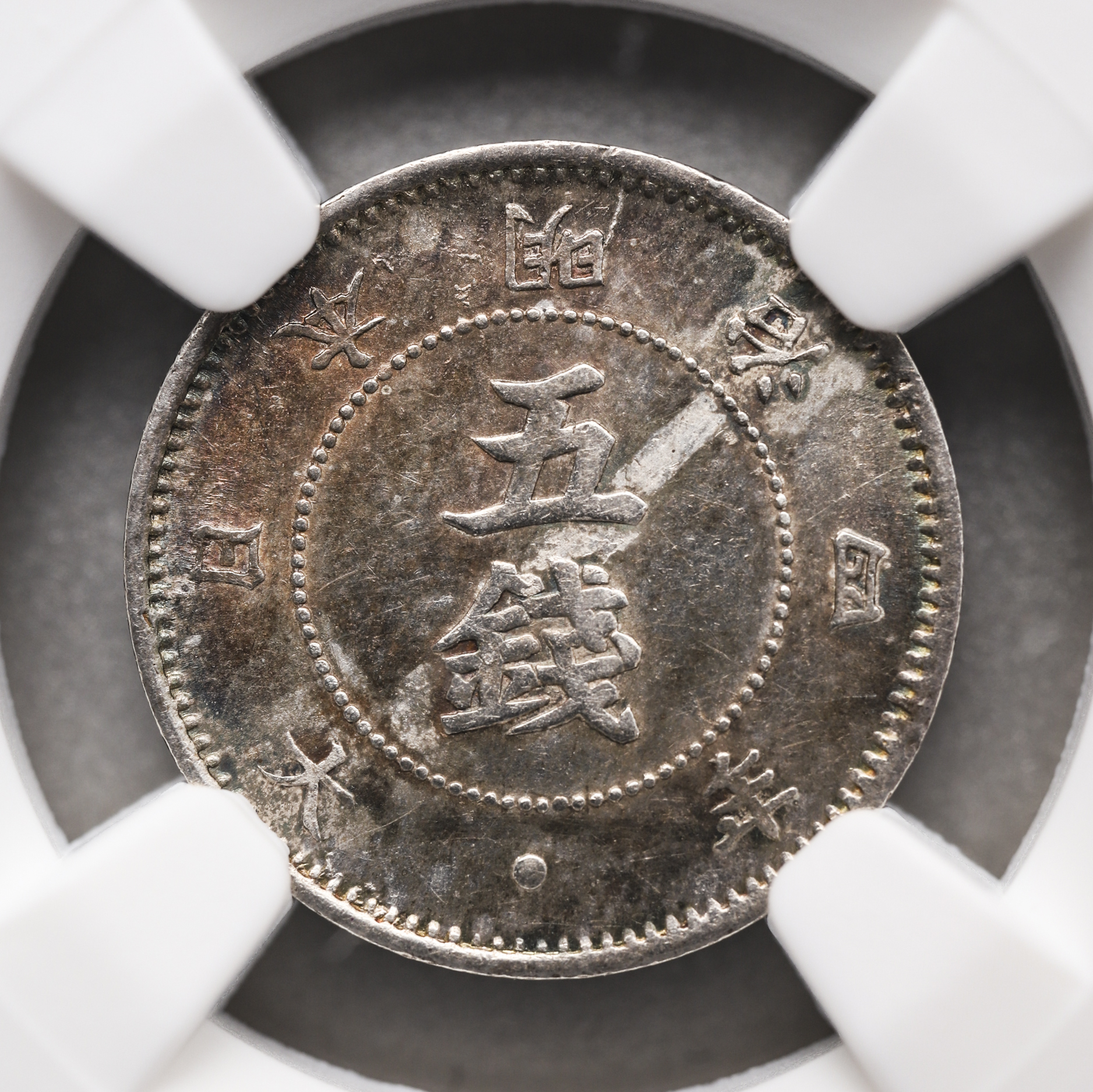 限时竞拍,旭日竜五銭銀貨Rising Sun Dragon 5Sen 明治4年（1871） NGC