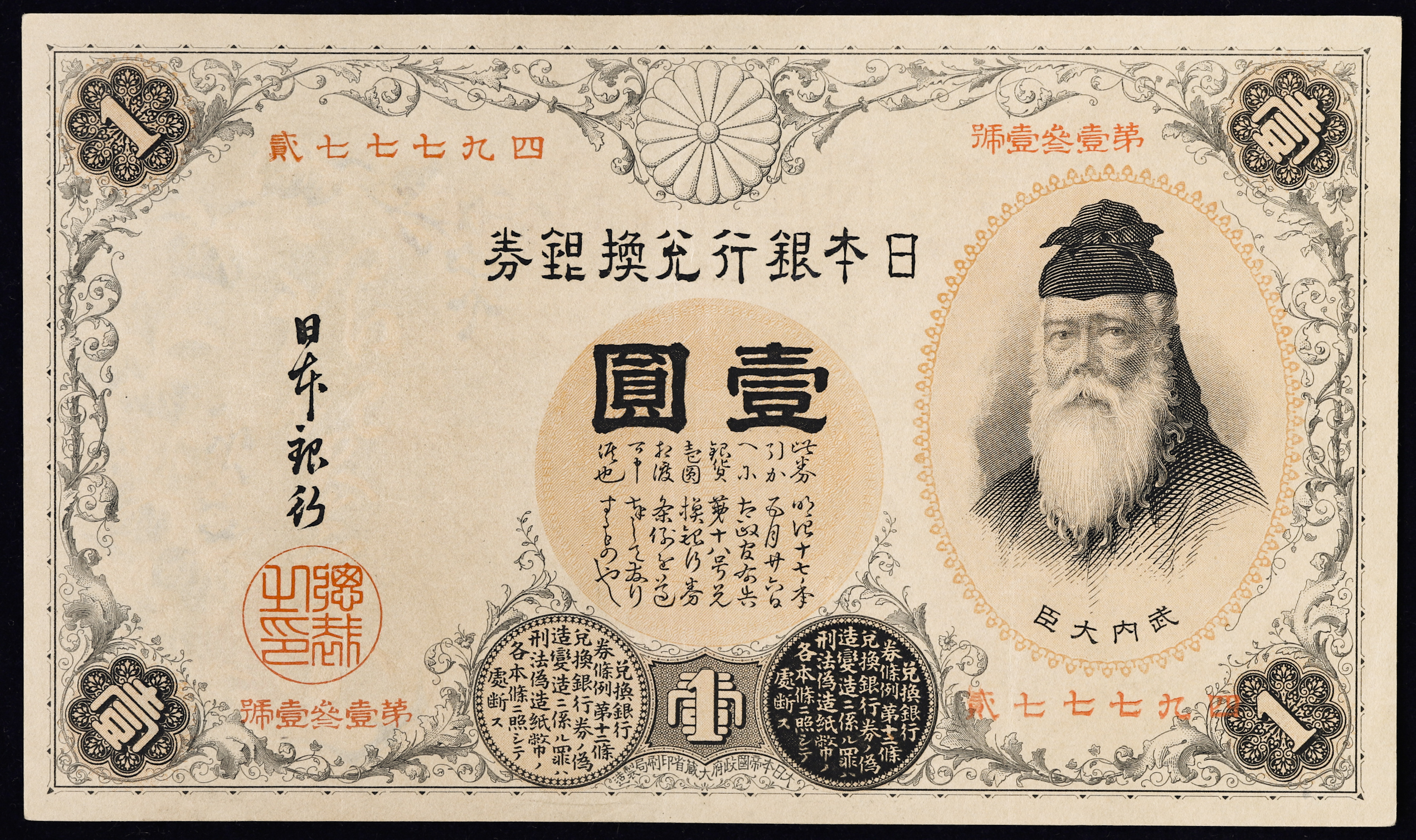 オークション,漢数字1円札 Bank of Japan（Kan-Suji） 明治22年（1889 
