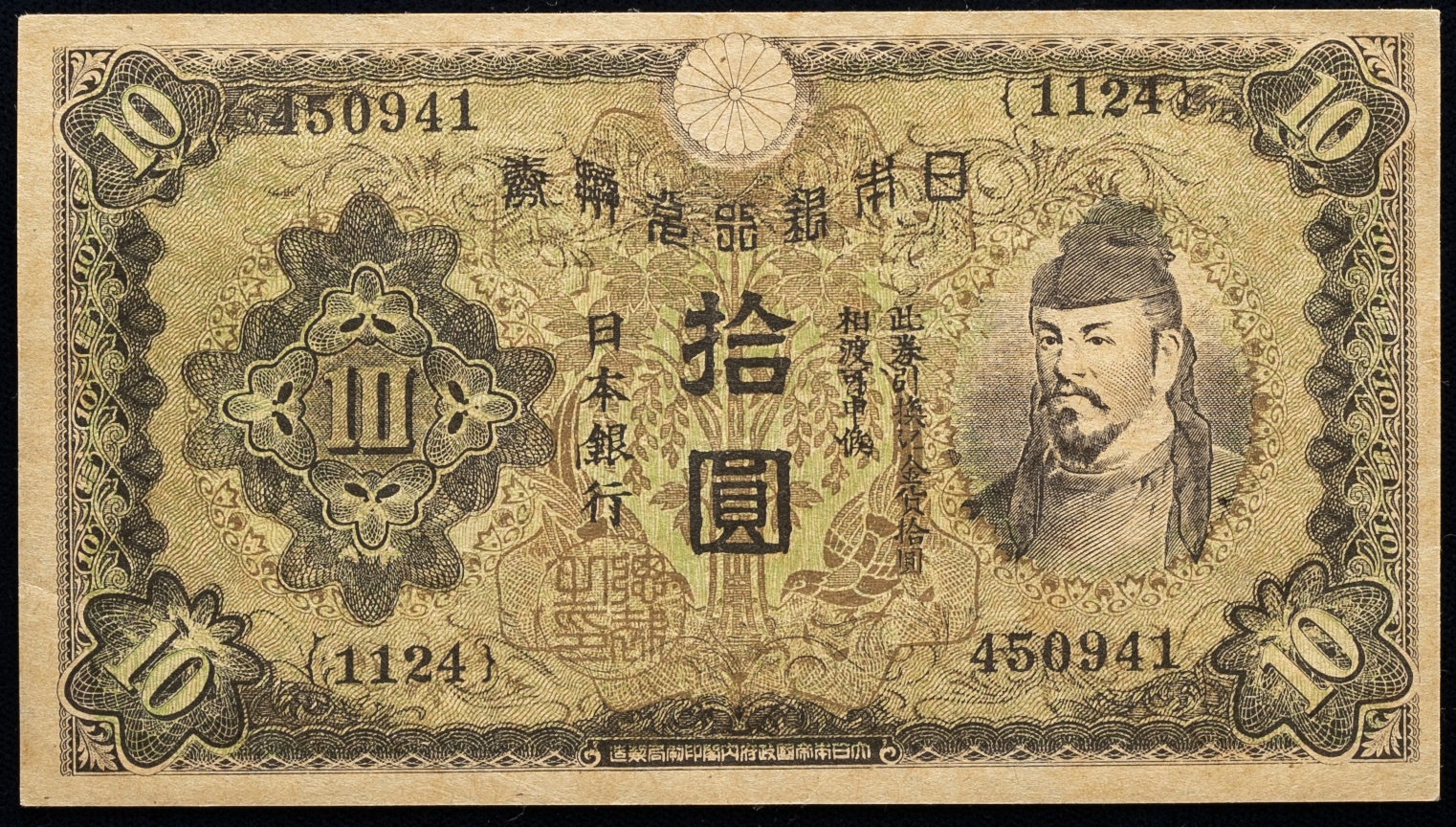 貨幣博物館 | 伝単 U.S Propaganda reprints of Japanese 10Yen 1次10 
