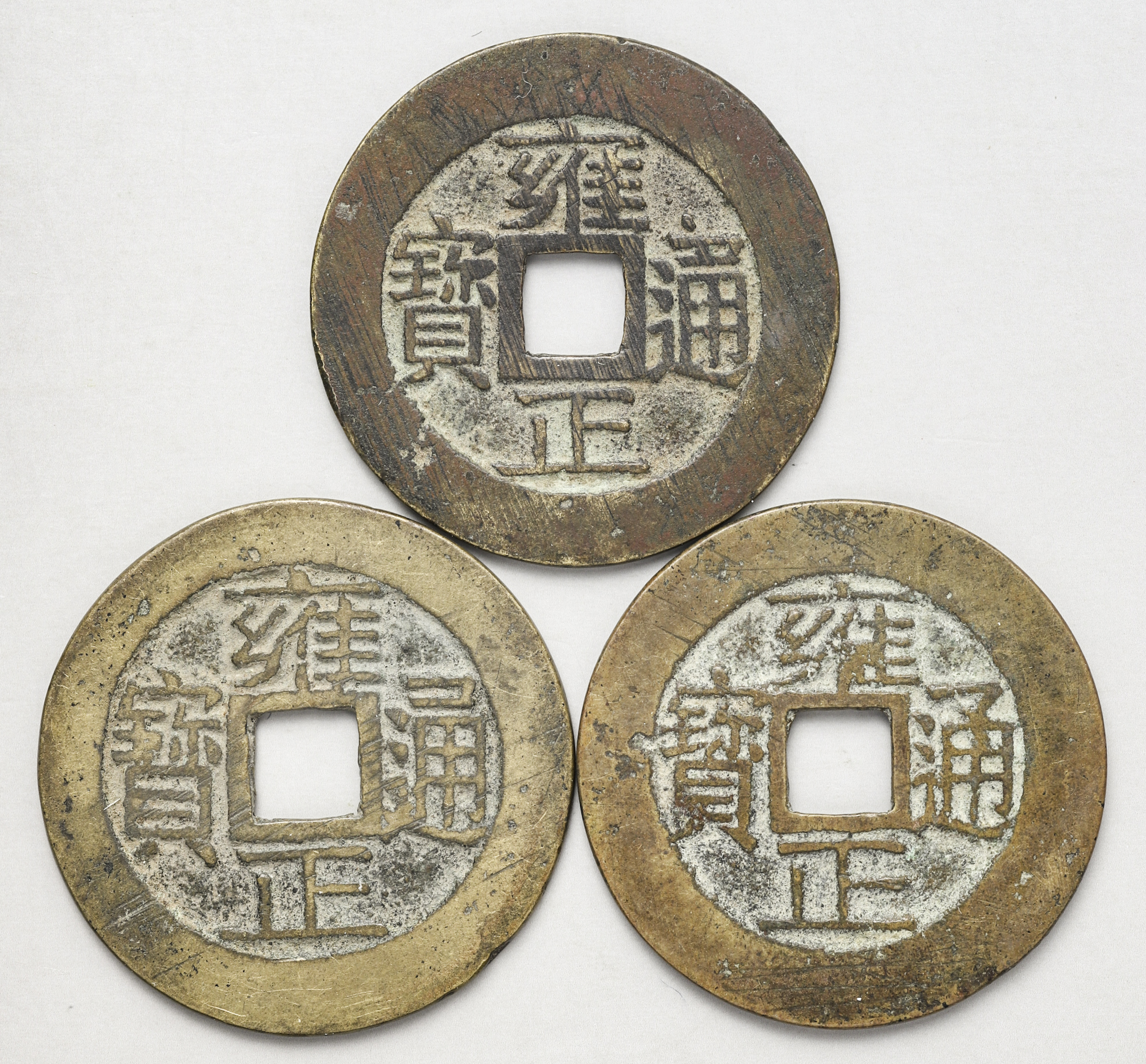 限时竞拍,清（Qing） 雍正通宝宝浙局3枚返品不可Sold as is No returns