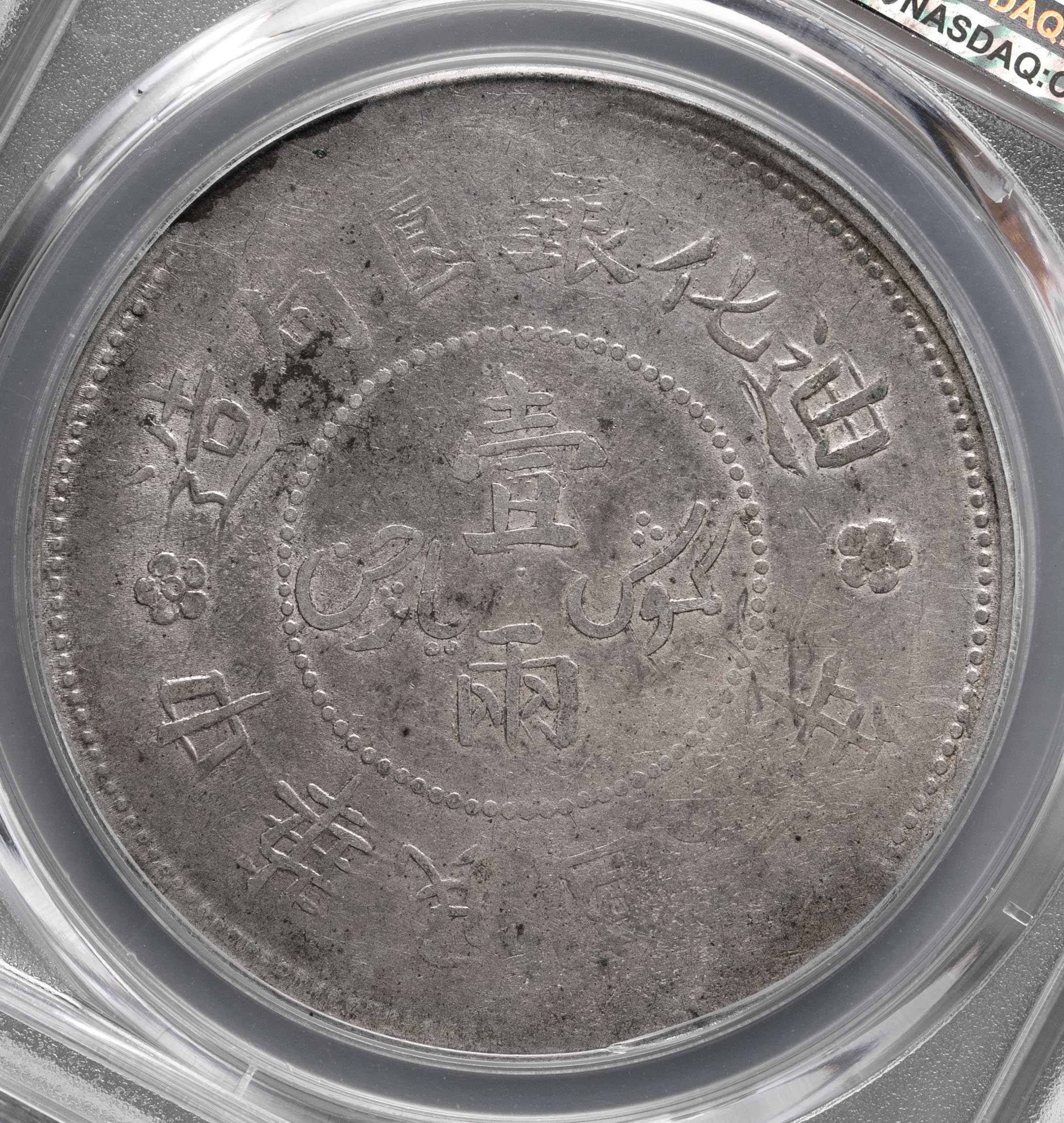 貨幣博物館 | 新疆省 Sinkiang 迪化銀圓局造 壹両（Tael） 民国6年