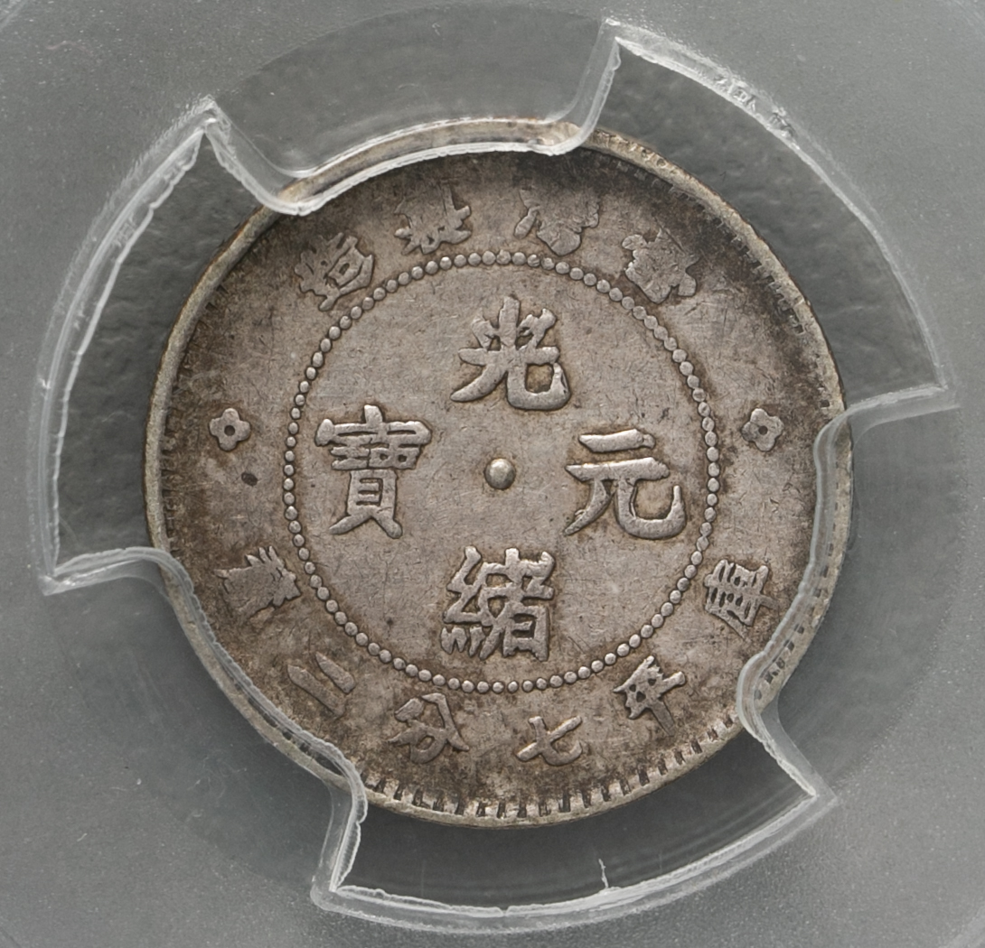 貨幣博物館 | 台湾省 Taiwan 光緒元宝 七分二厘（10Cents） ND（1893