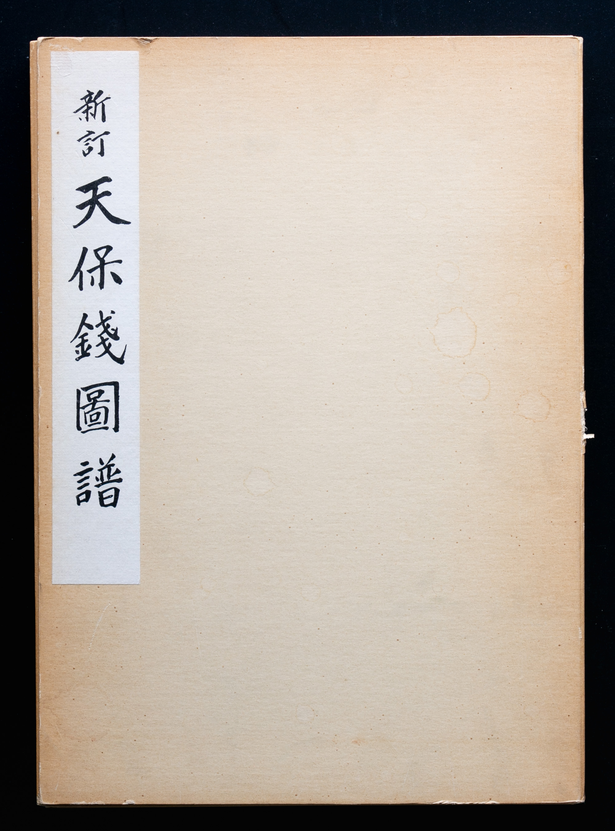 オークション,Books 書籍『新訂 天保銭図譜』 和装本