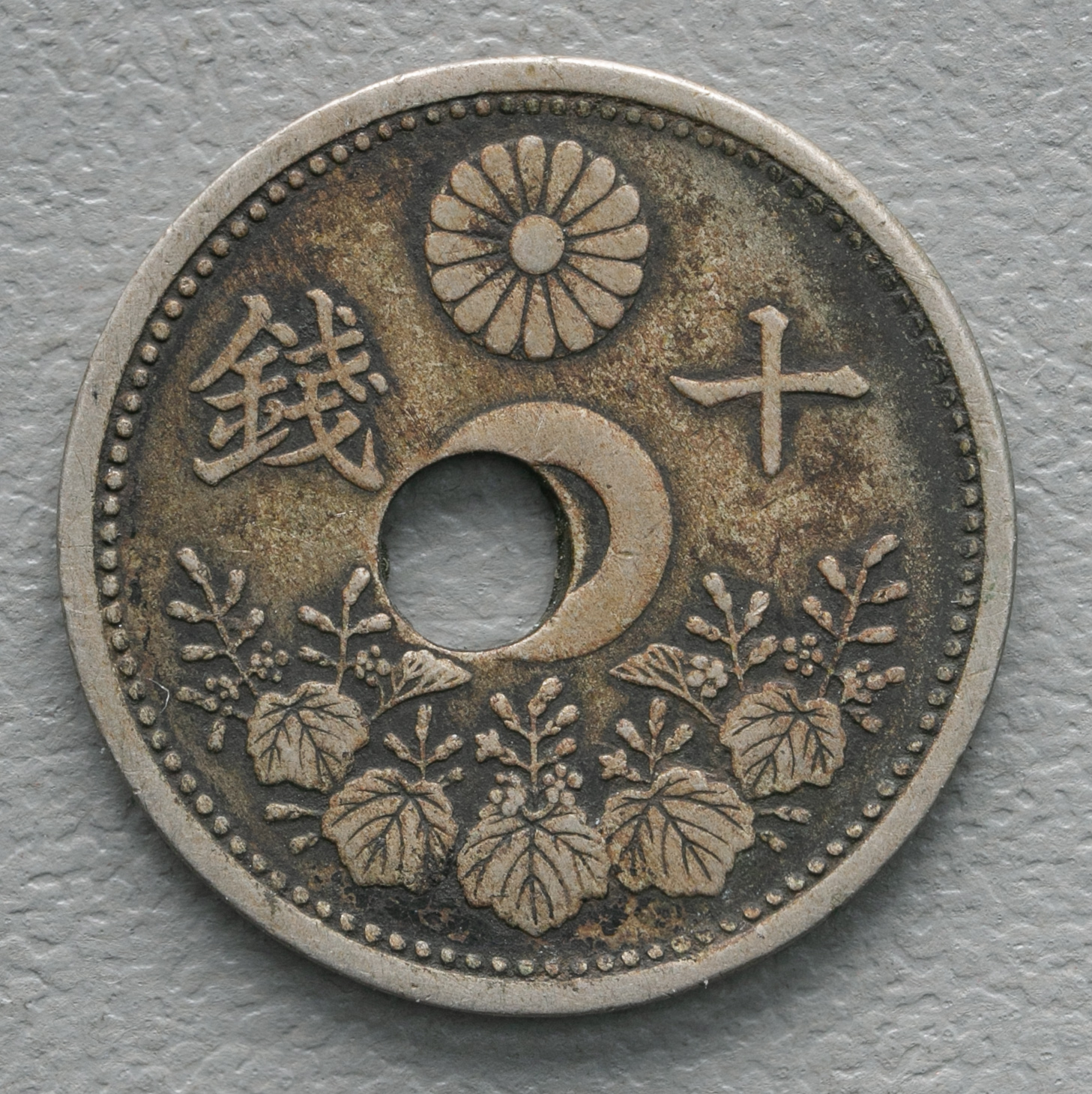 限时竞拍,十銭白銅貨10Sen Cupronickel 大正11年（1922） 穴ズレエラー