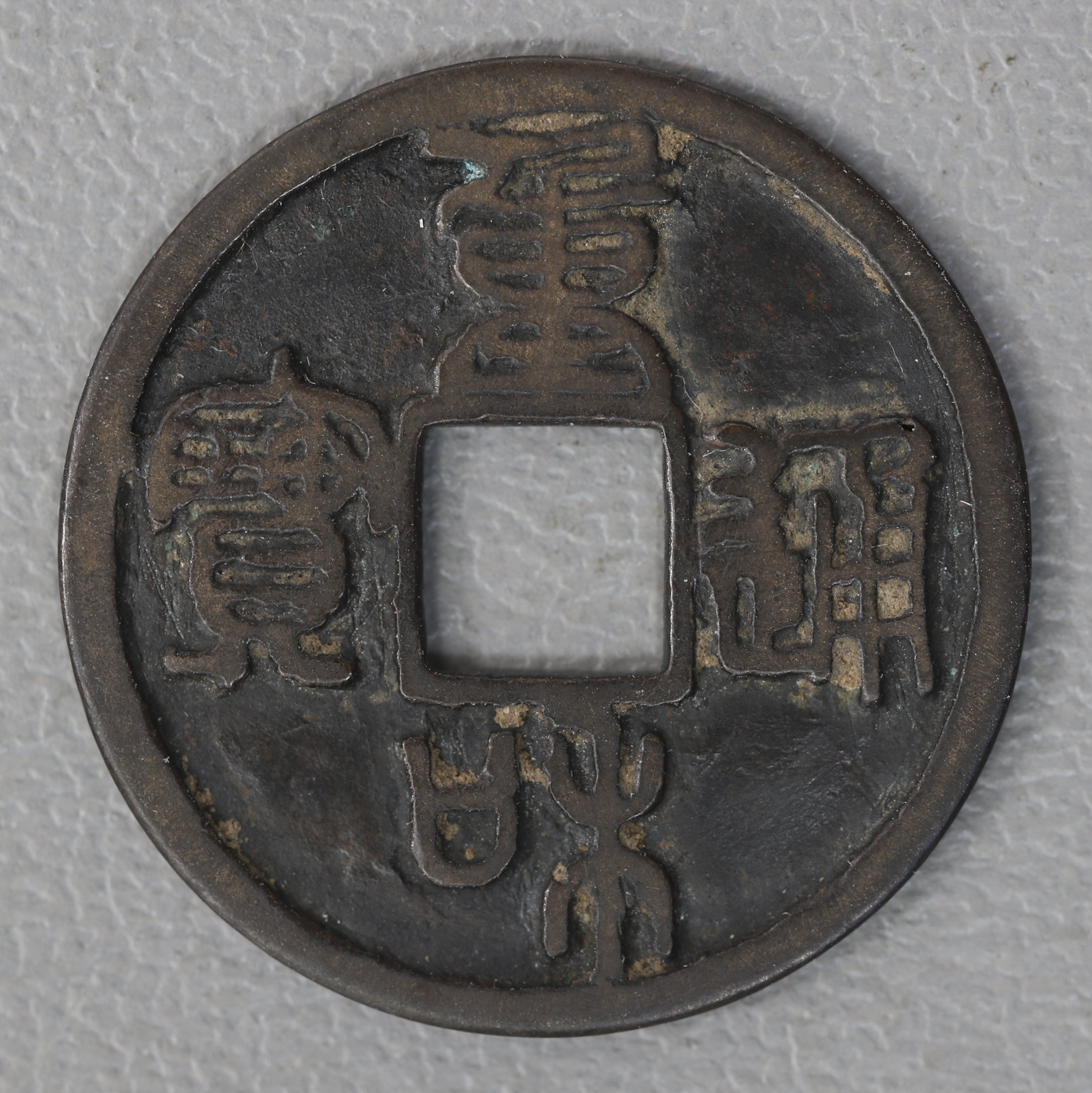 貨幣博物館 | 重和通宝 篆書
