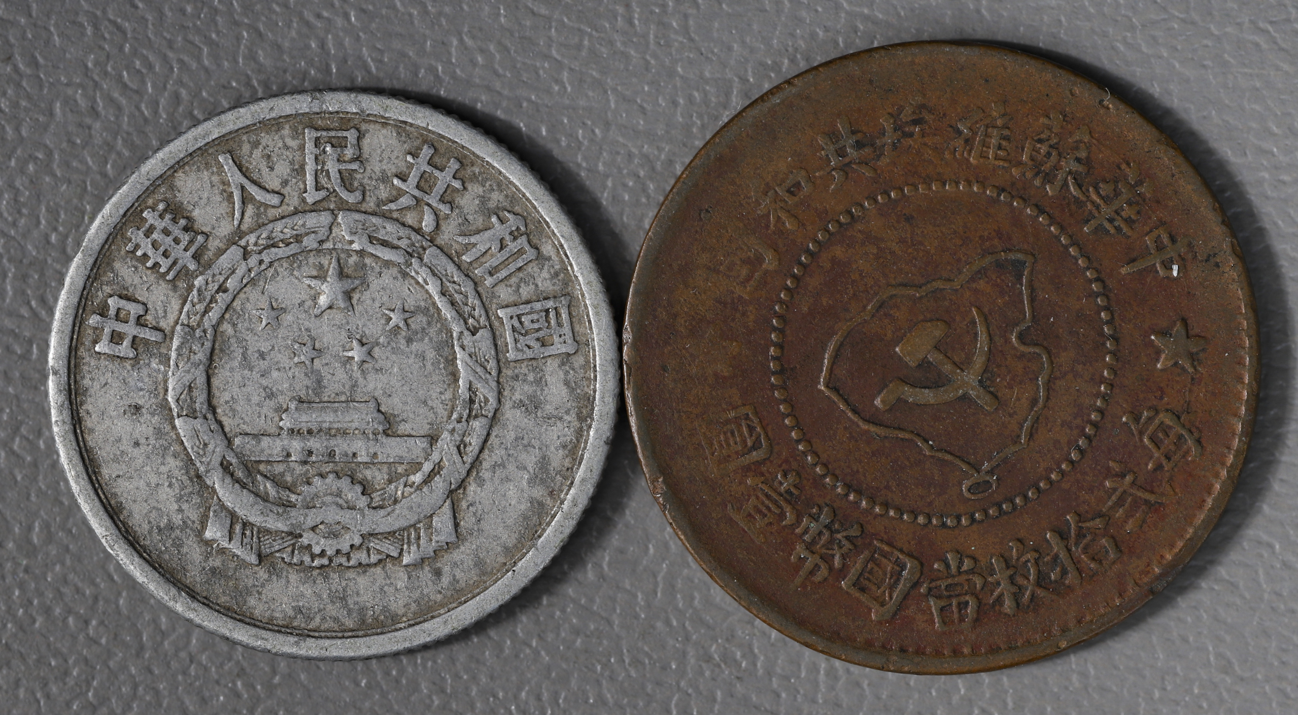 貨幣博物館 | 中華ソビエト共和国 五分、中華人民共和国 伍分 1955 2枚組