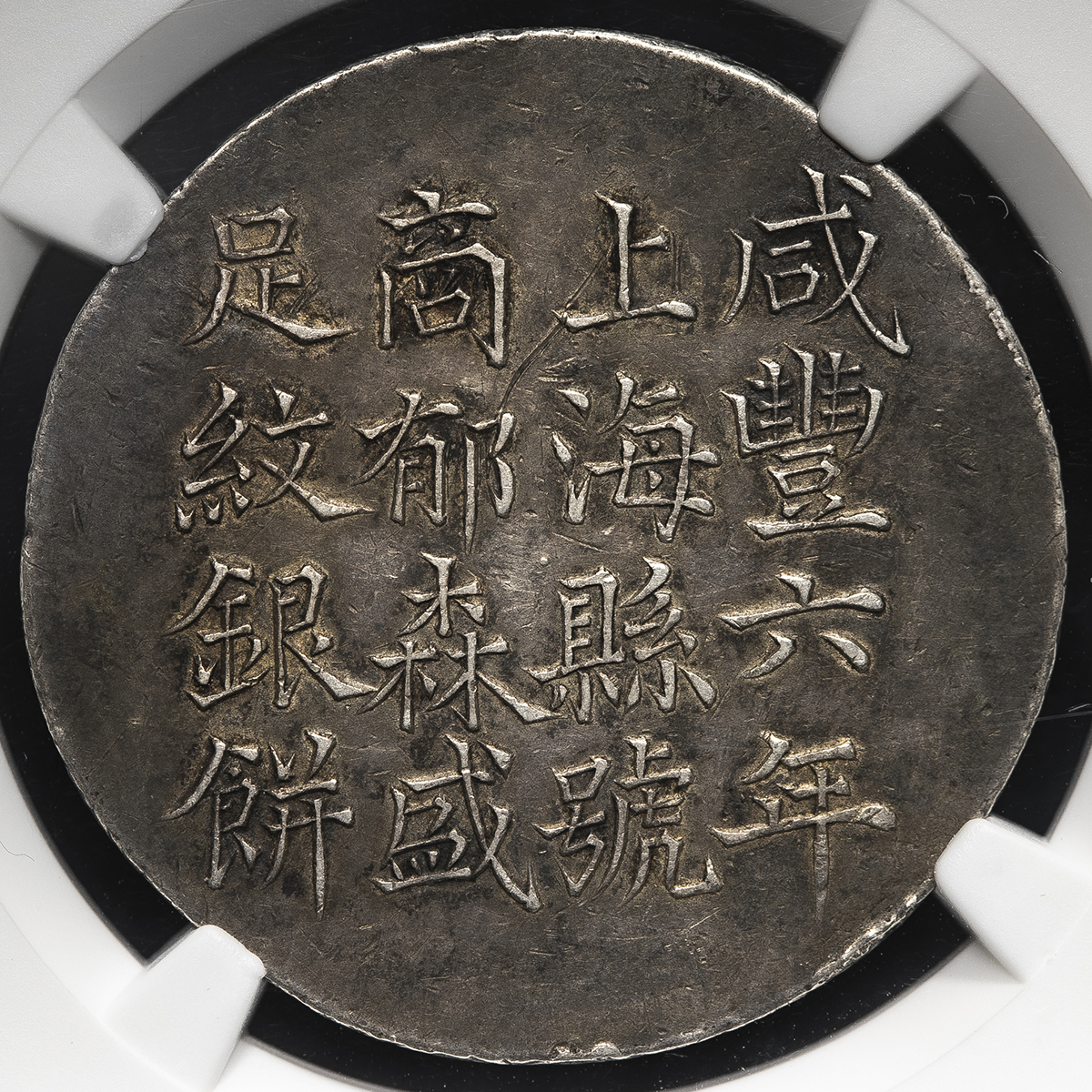 貨幣博物館 | 上海 Shanghai 銀餅（5Mace）咸豊6年（1856） VF+