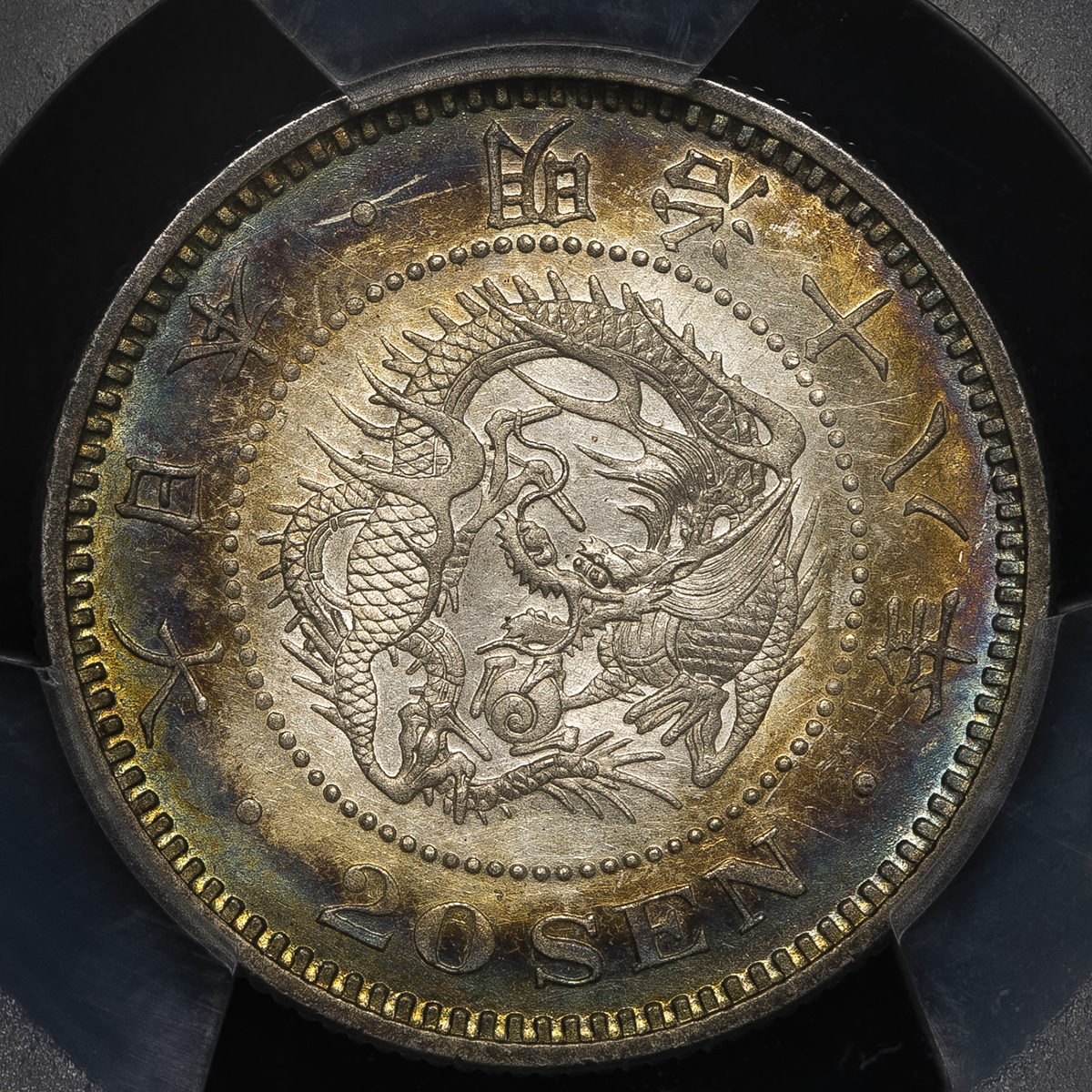 貨幣博物館 | 日本 竜二十銭銀貨 Dragon 20Sen 明治18年（1885） 洗浄 AU