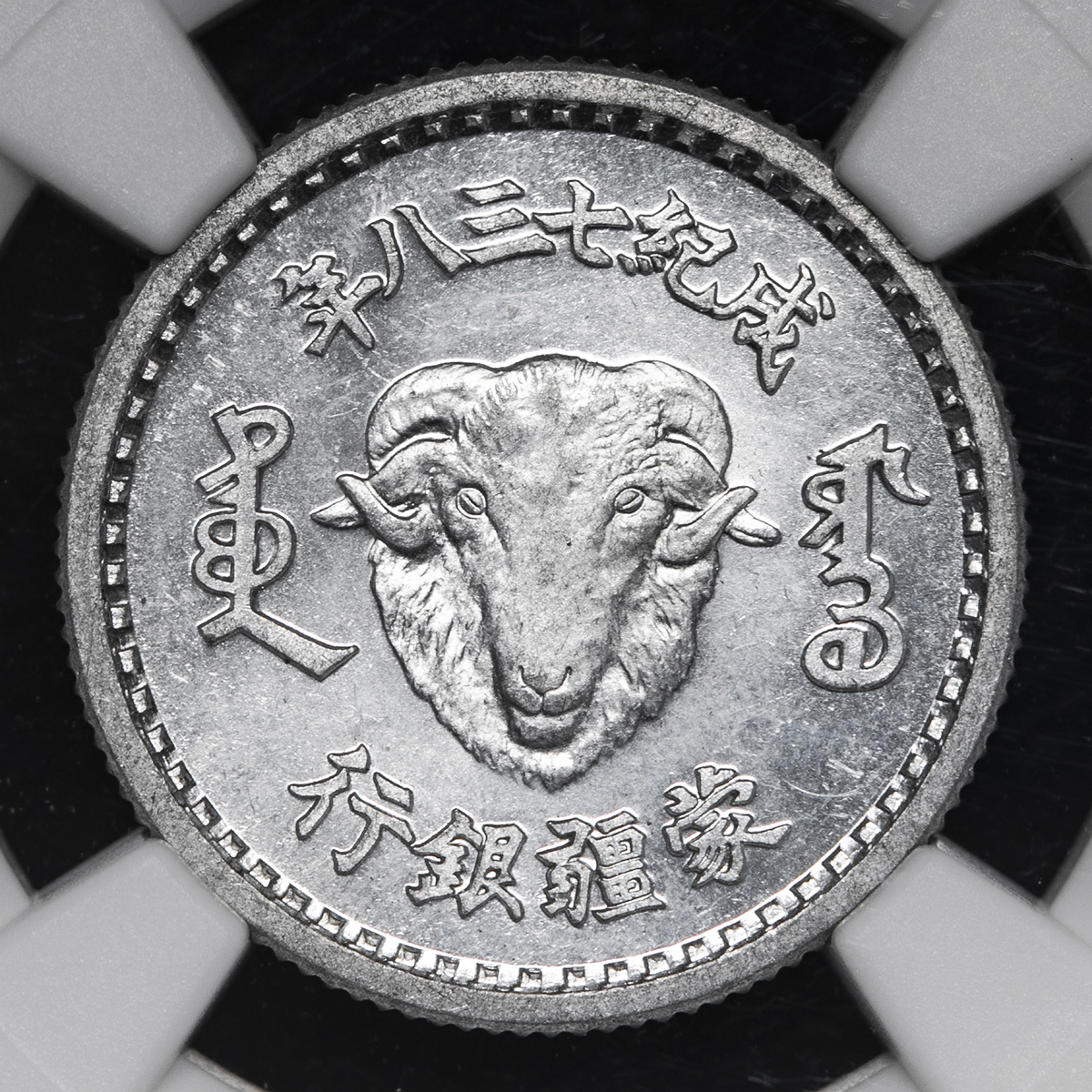 貨幣博物館 | 蒙疆銀行 Great Northwestern Bank 試鋳貨 五分（5Fen） 紀元738年（1943） UNC+