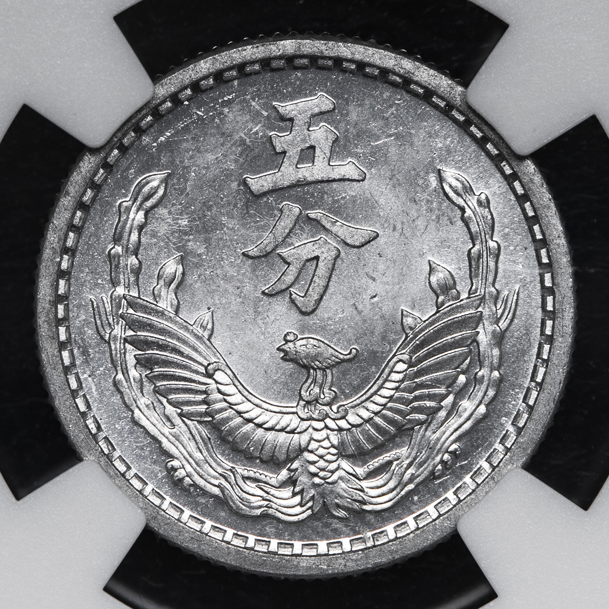 貨幣博物館 | 蒙疆銀行 Great Northwestern Bank 試鋳貨 五分（5Fen） 紀元738年（1943） UNC+
