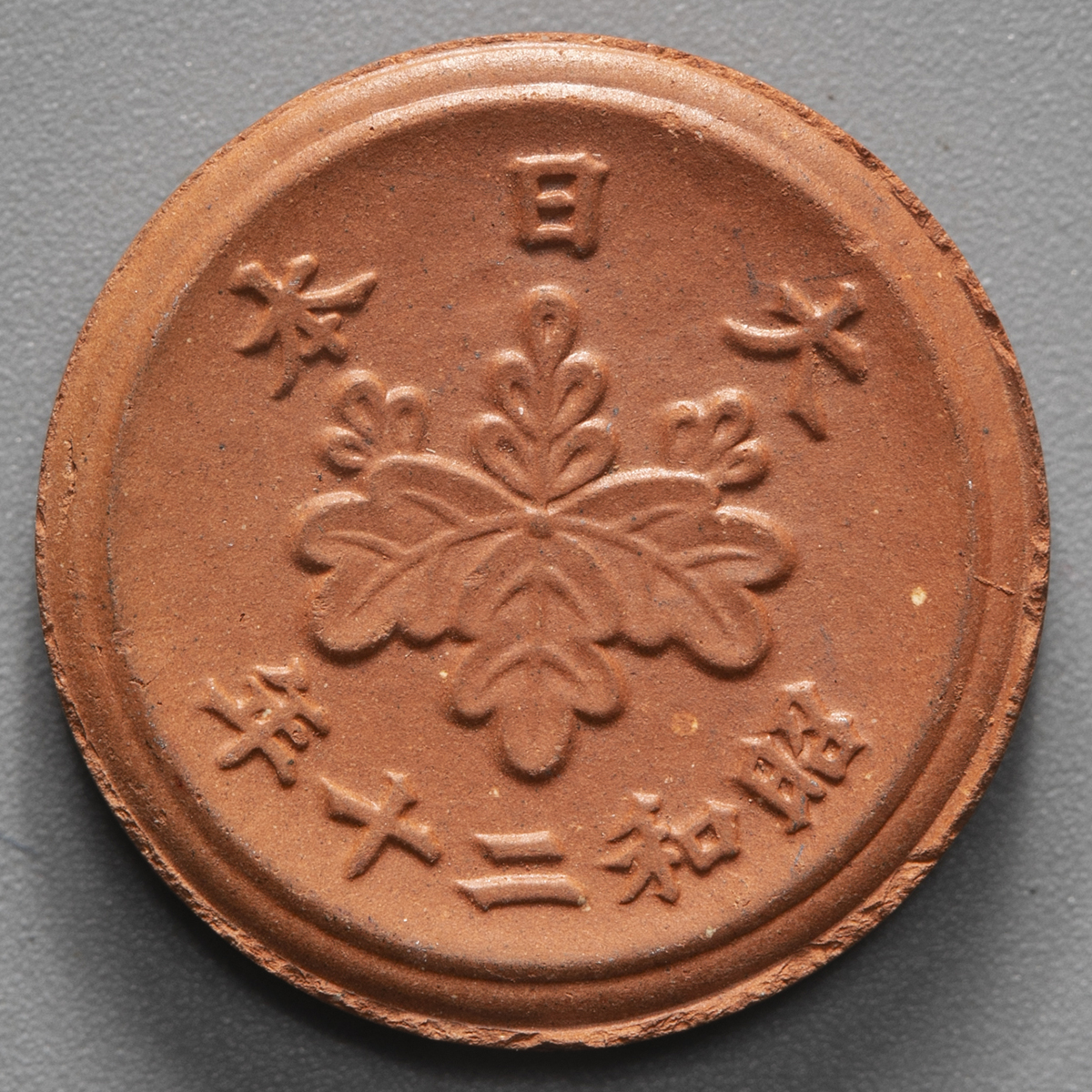 貨幣博物館 | 日本 未発行十銭陶貨 5Sen Porcelain 昭和20年（1945