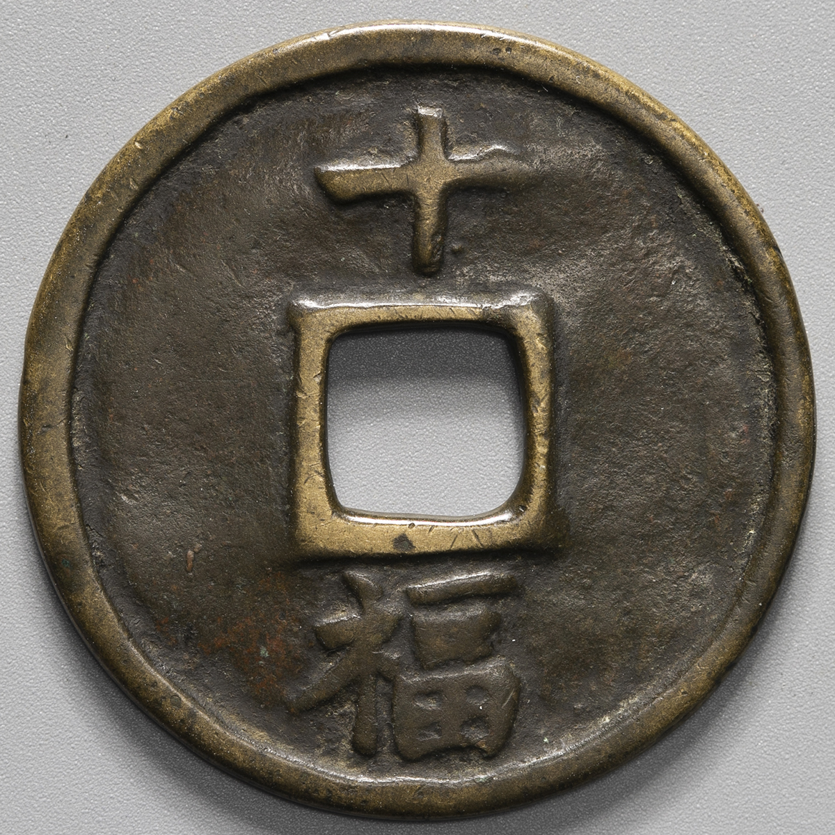 貨幣博物館 | 明（Ming） 洪武通宝 背十福 折十 （EF）美品