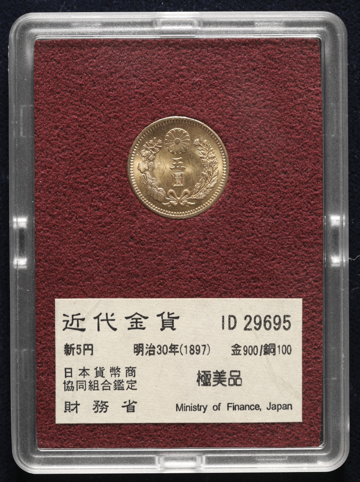 貨幣博物館 | 日本 新五圓金貨 New type 5Yen 明治30年（1897） UNC/FDC