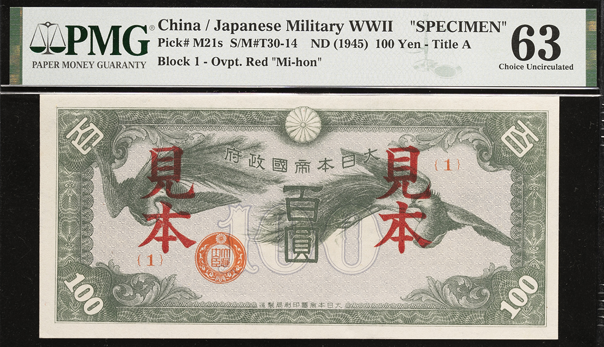 貨幣博物館 | 日本 日華事変軍票改造ろ號100円見本券 ND（1945） （UNC