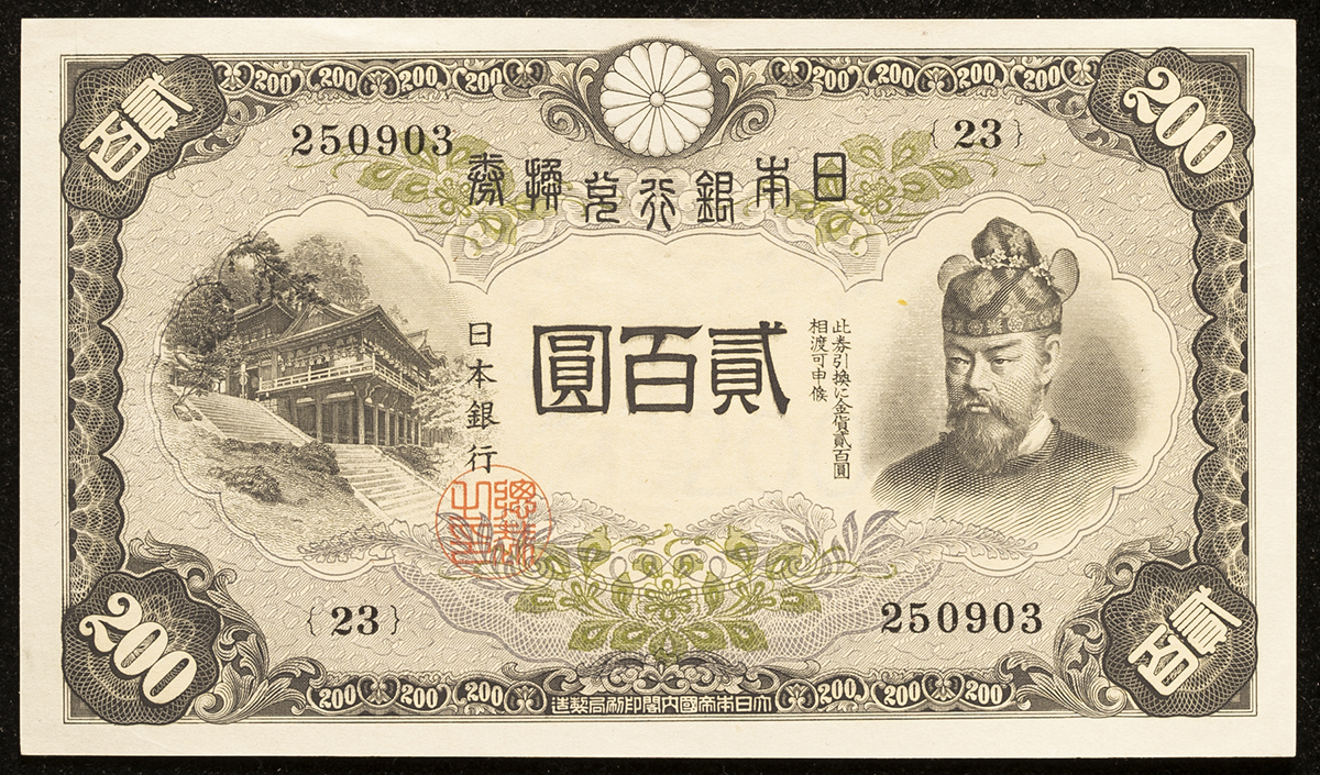 限时竞拍,日本藤原200円札Bank of Japan 200Yen（Fujiwara） 昭和17年