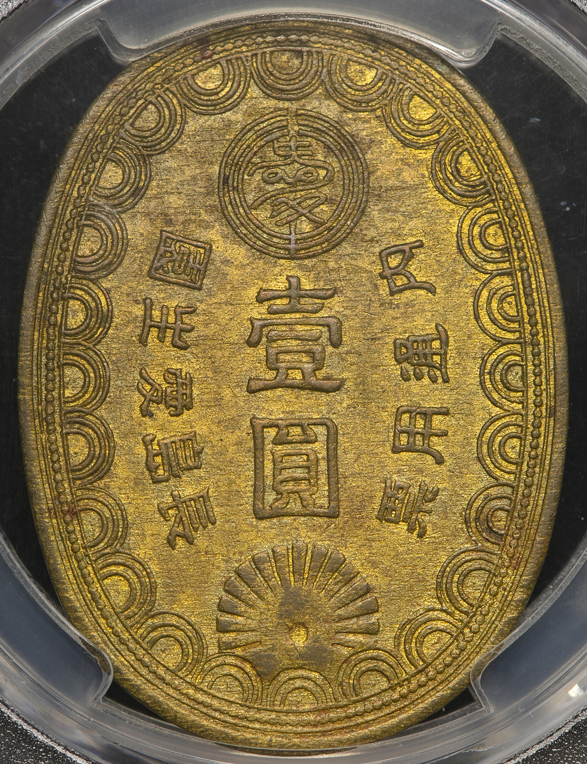 貨幣博物館 | 長島愛生園 Nagashima-Aiseien 一圓黄銅貨 Brass 1Yen ND