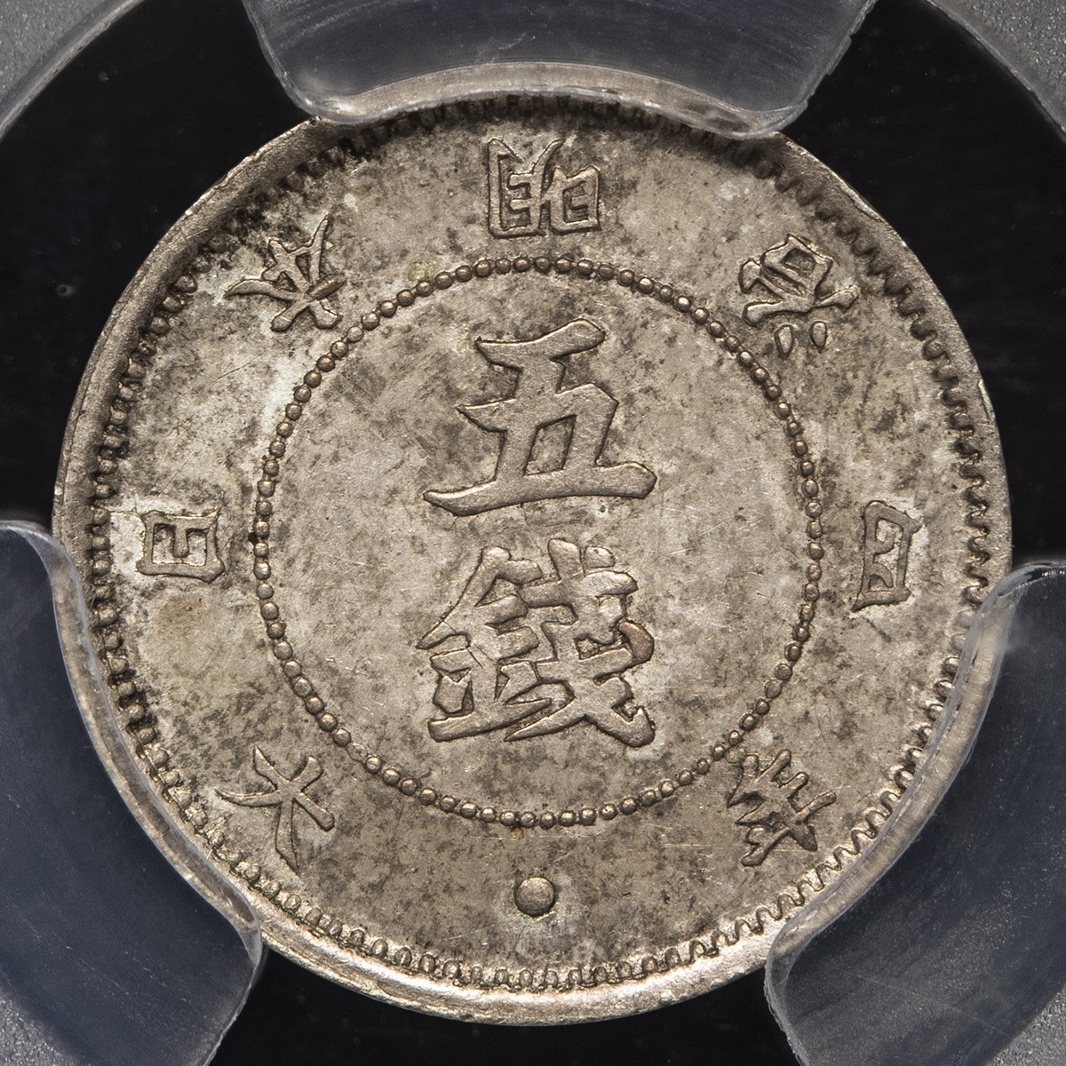 明治4年 旭日大字5銭銀貨 直径約15.5ｍｍ 重さ1.1ｇ 1871年 希少 古銭 