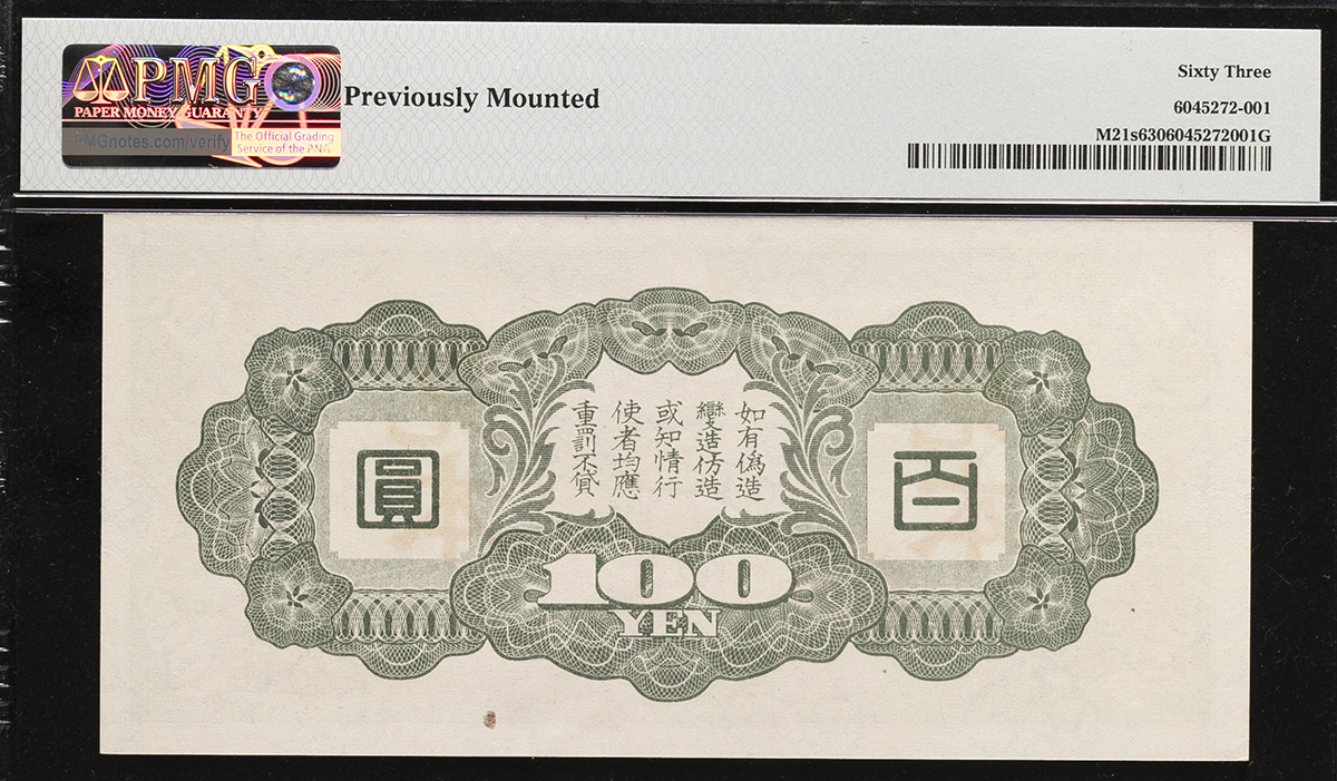 貨幣博物館 | 日本 日華事変軍票改造ろ號100円見本券 ND（1945） （UNC 