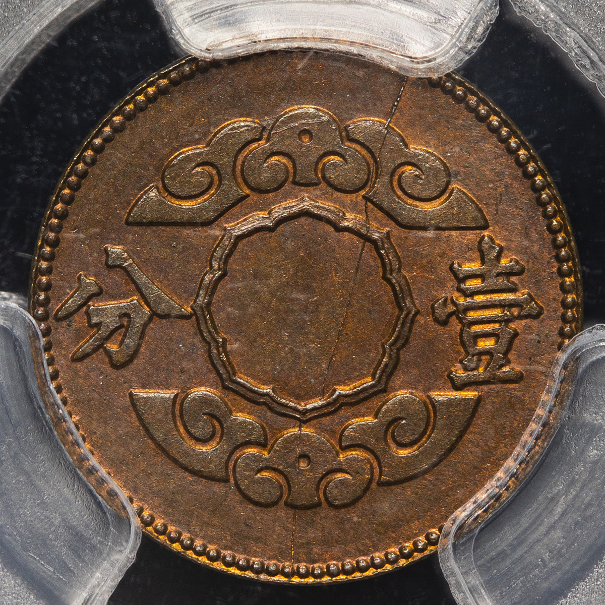 貨幣博物館 | 満州国（MANCHUKUO） 試作壹分（Pattern Fen