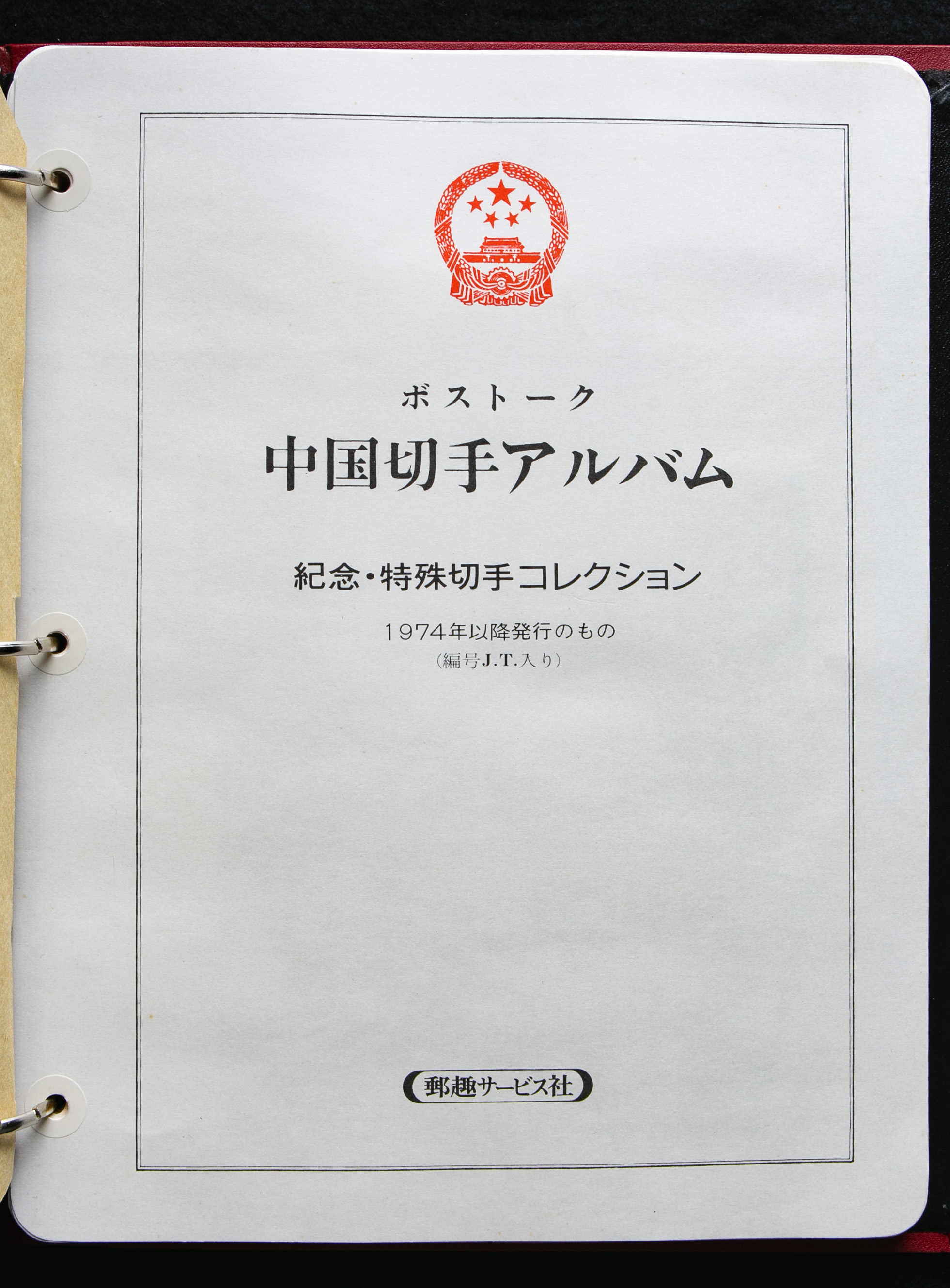 中華人民共和国 切手アルバム 1970~80年代 中国-