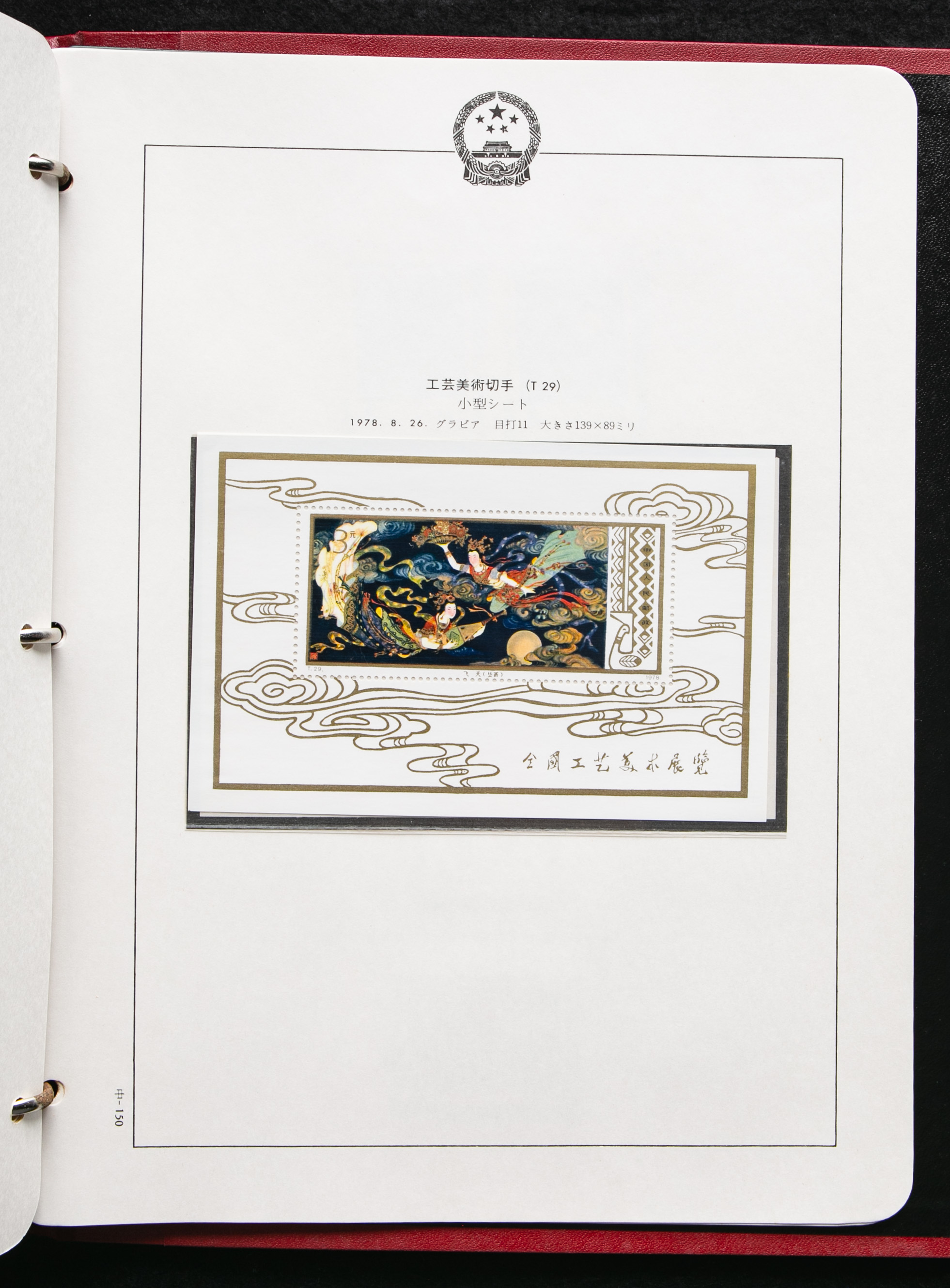 初日カバー T29 工芸美術（切手3通完+小型シート1通完） 初日