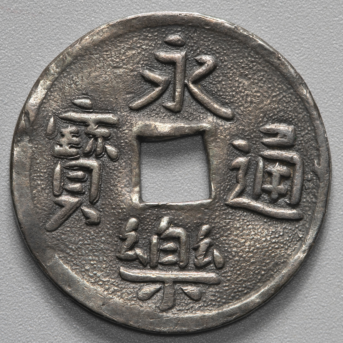 auction,日本 永楽通宝 銀銭 Eiraku-Tsuho in Silver 打製 返品不可 要下見 Sold as is No  returns黒色（-VF）上品