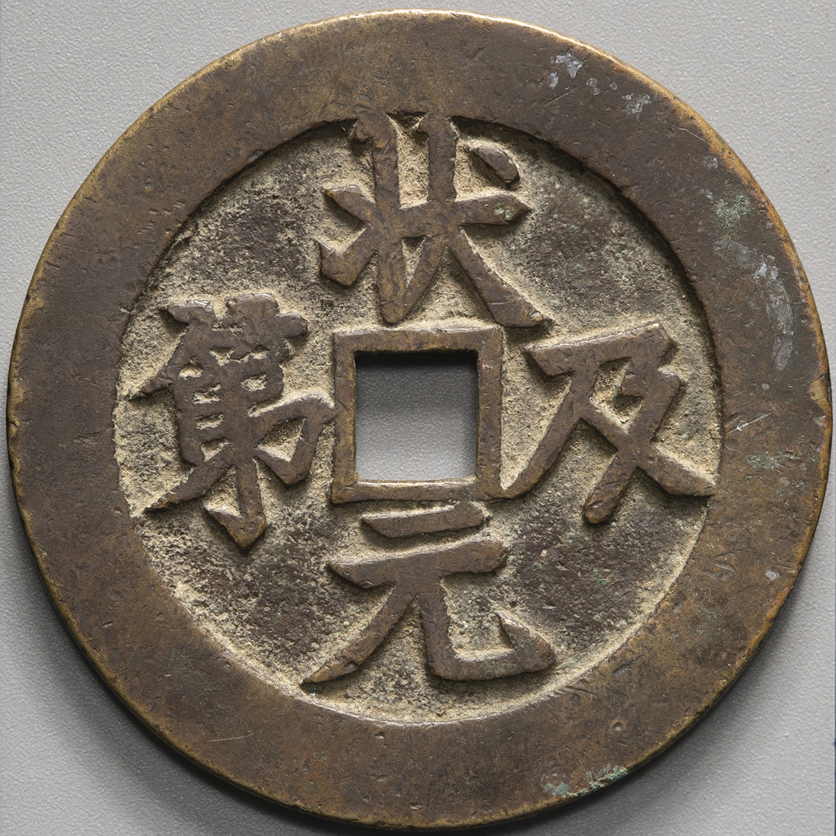 貨幣博物館 | 中国 絵銭:状元及第 （VF）上品