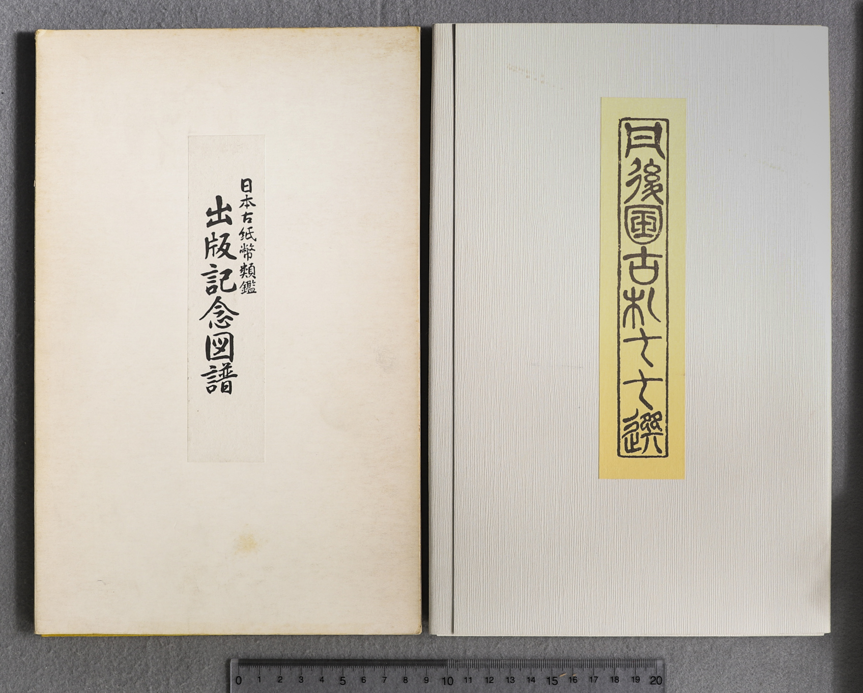 貨幣博物館 | Book 書籍 『日本古紙幣類鑑 出版記念図譜』（附外