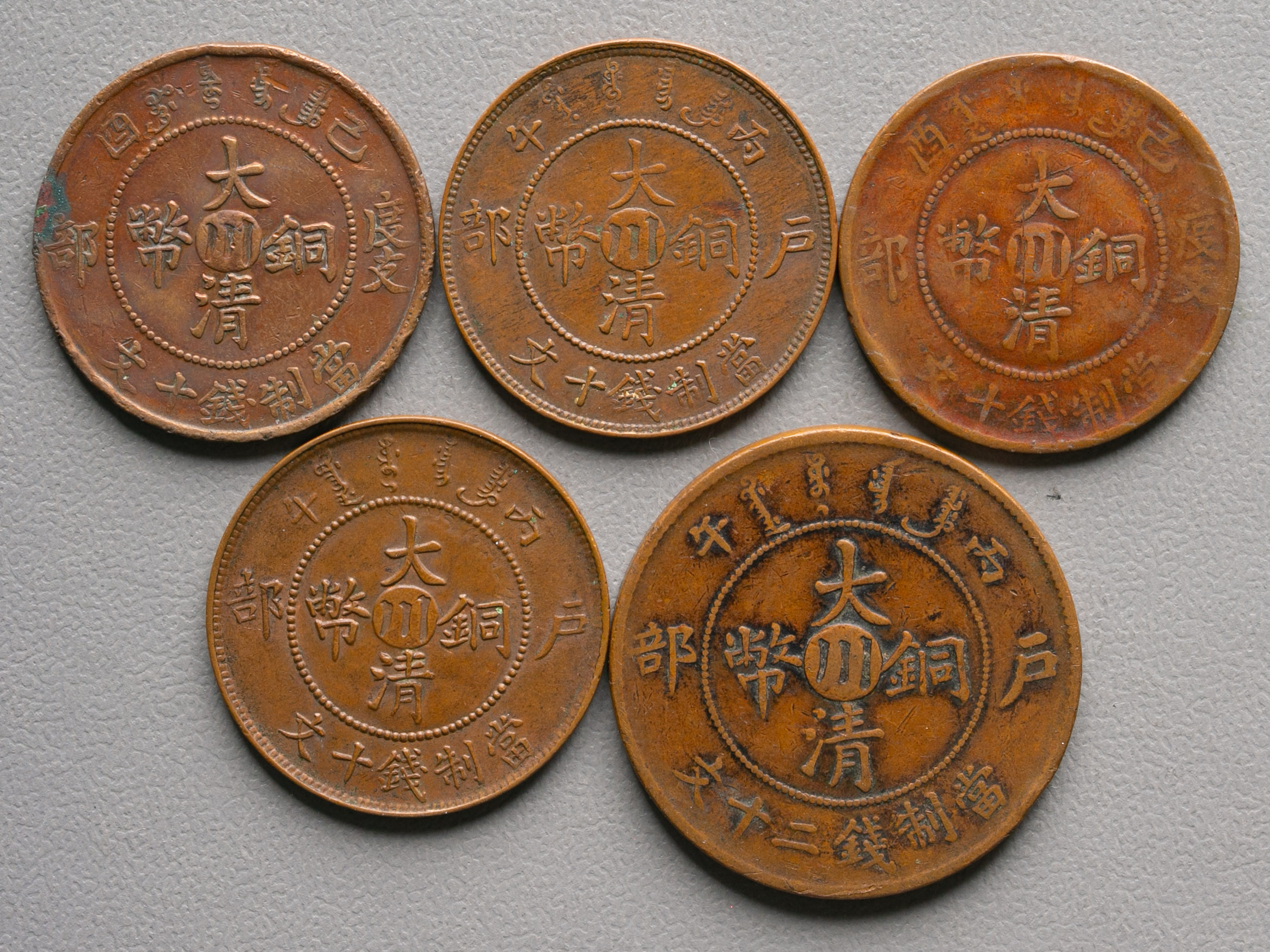 貨幣博物館 | 四川省 大清銅幣 当制銭十文（10Cash）4枚,20文（20Cash