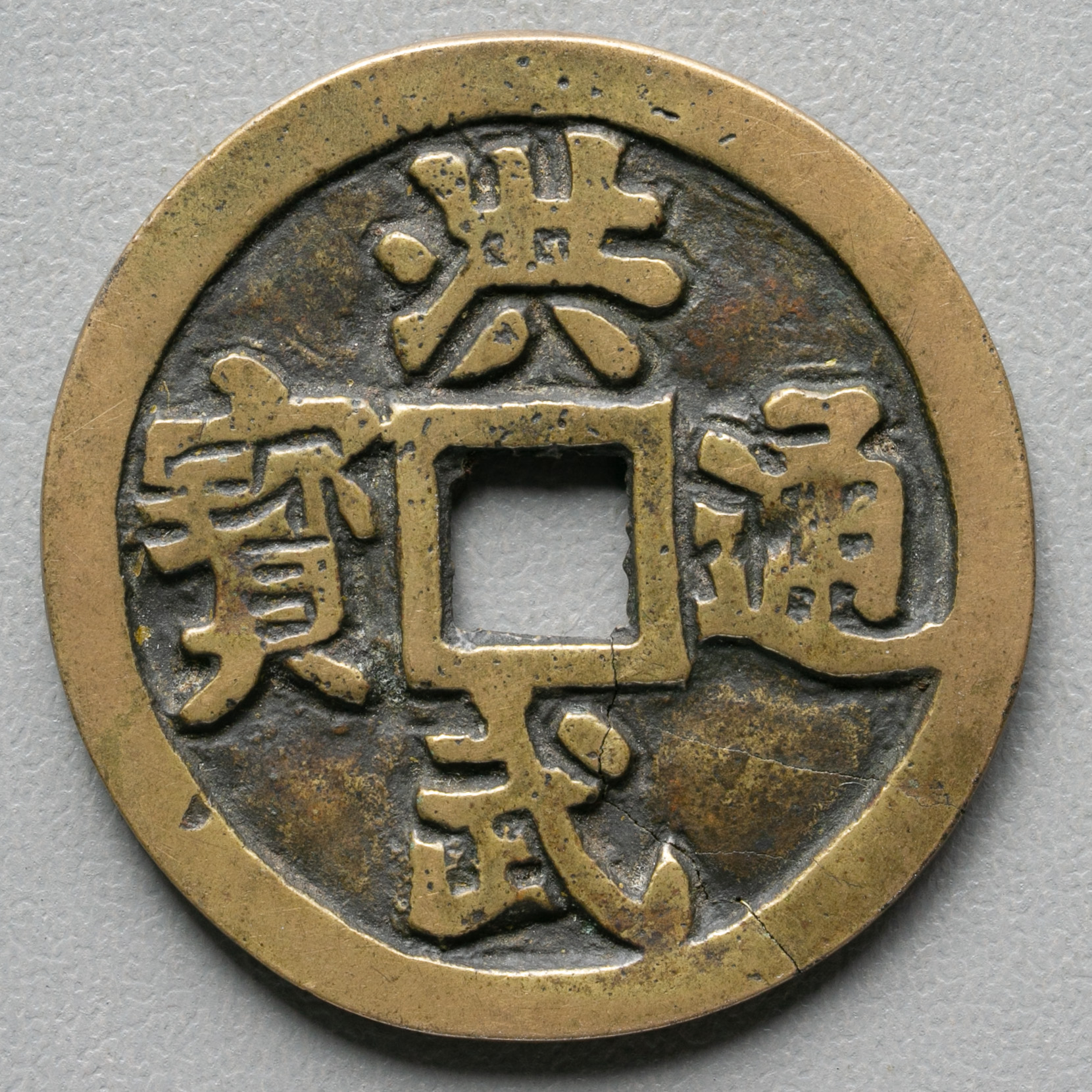 貨幣博物館 | 中国 絵銭:洪武通宝 背牧牛 裂有り 径約42.8mm 時代不明品 返品不可 要下見 Sold as is No returns